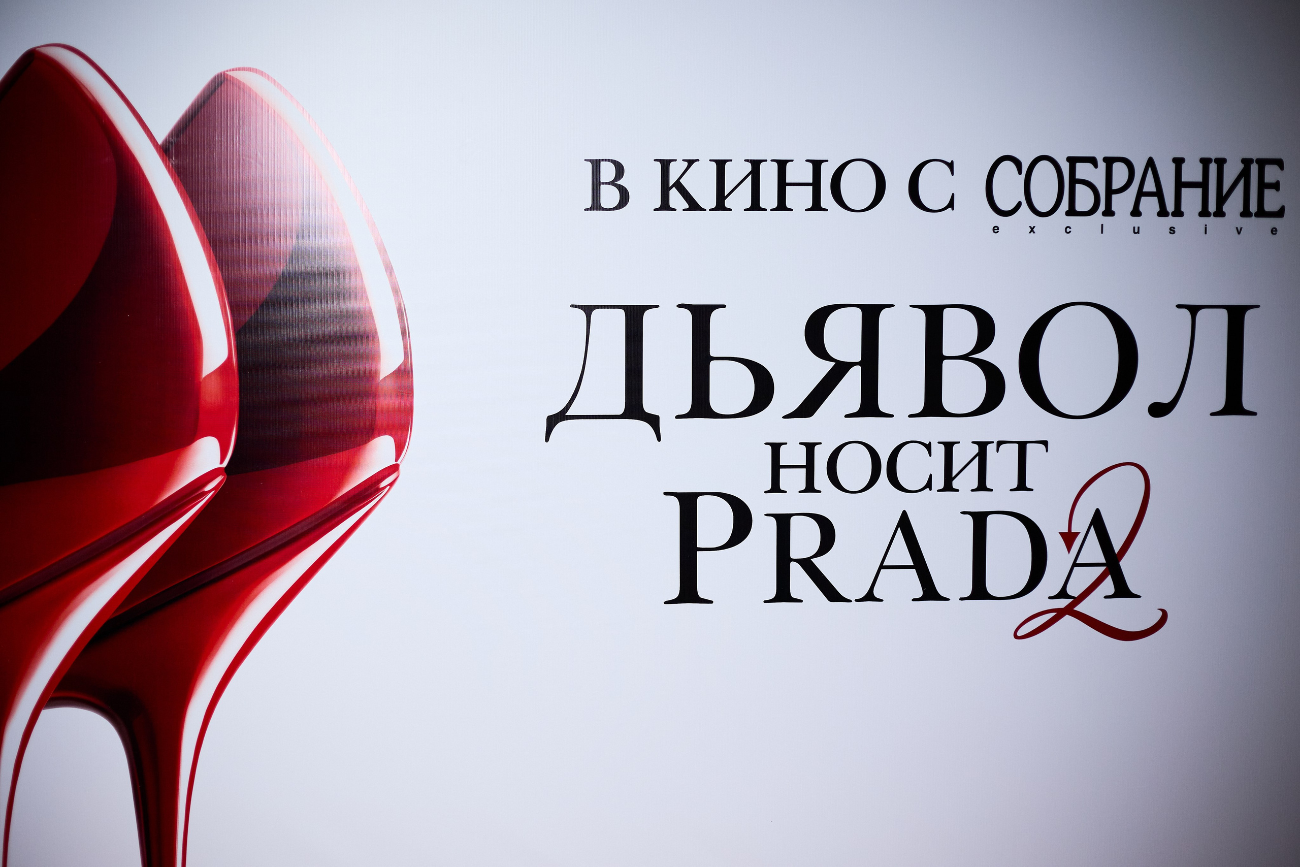 СОБРАНИЕ х ДЬЯВОЛ НОСИТ PRADA 2. СВОИ. ФОТООТЧЕТЫ-СОБЫТИЯ-МЕСТА