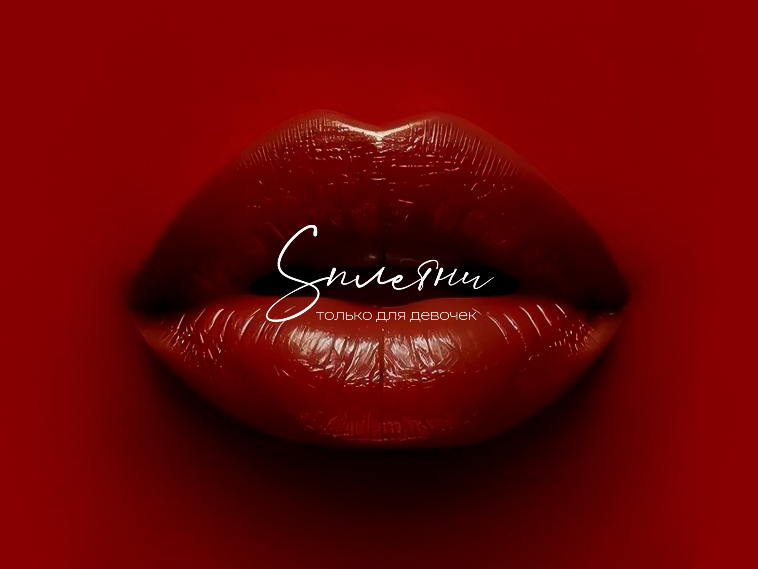 Сплетни — женское тайное сообщество. Анастасия Мельникова