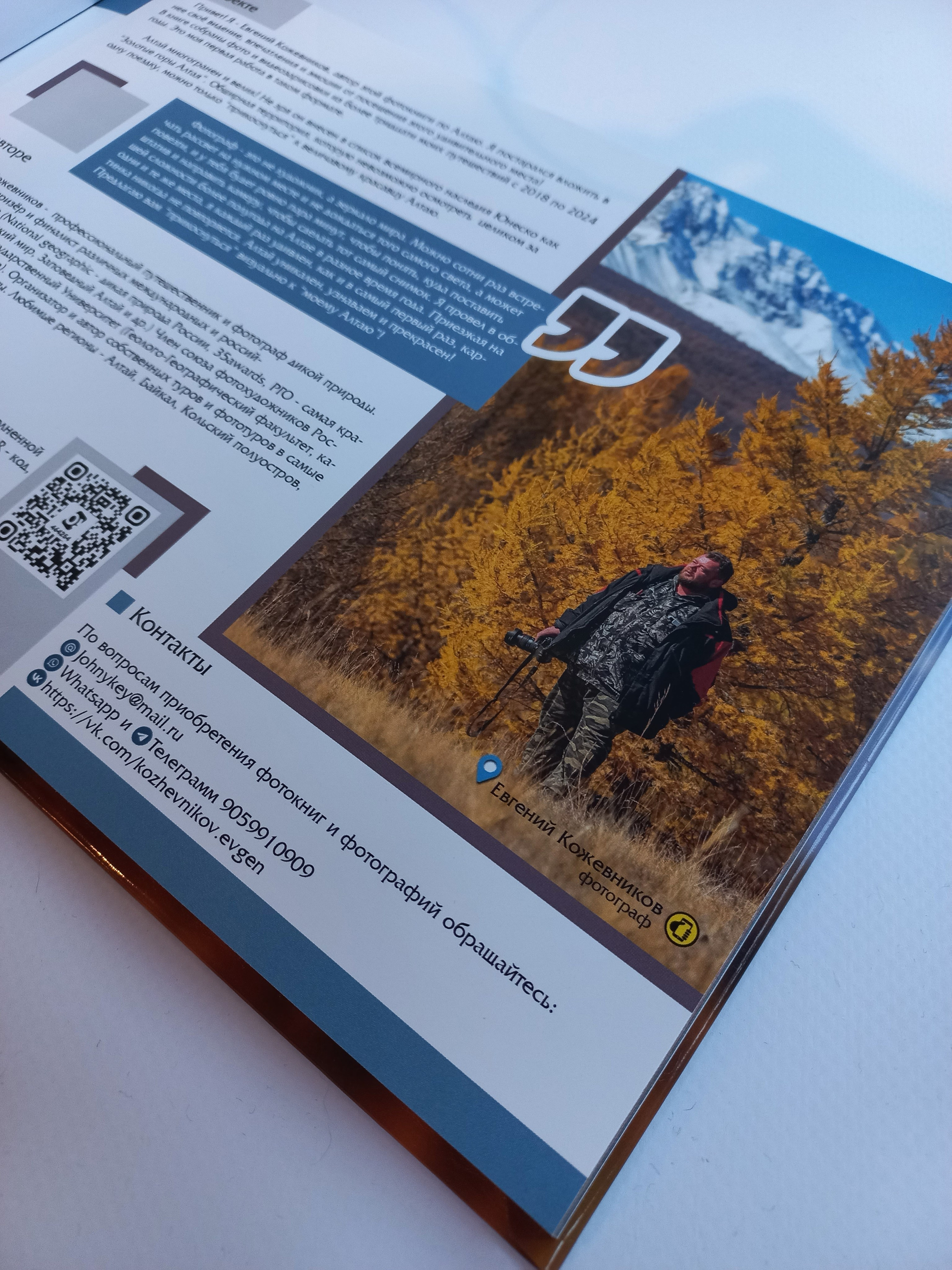 Фотокнига «Мой Алтай». Фотограф Евгений Кожевников