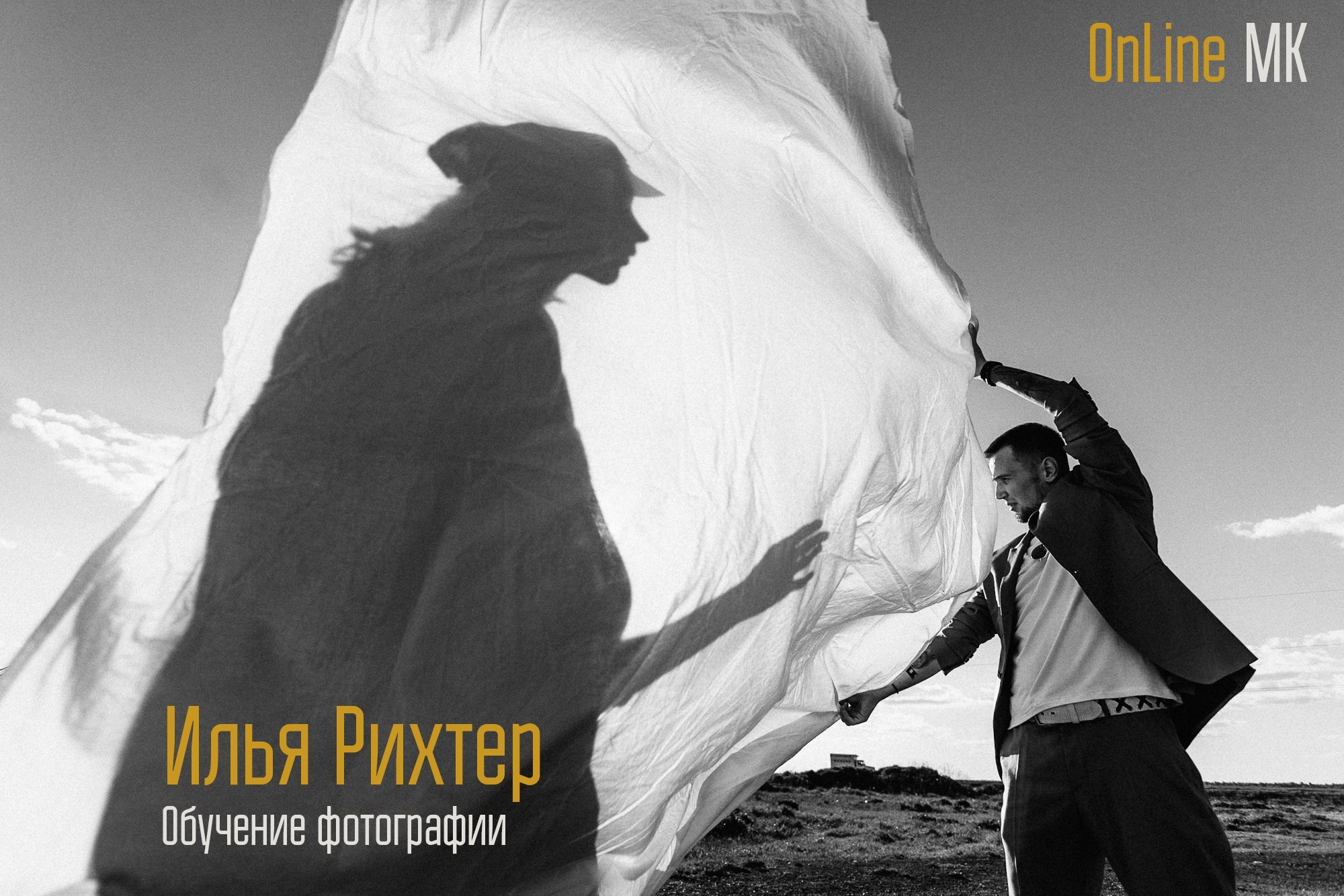 Индивидуальное обучение. Свадебный и семейный фотограф в Екатеринбурге Илья Рихтер