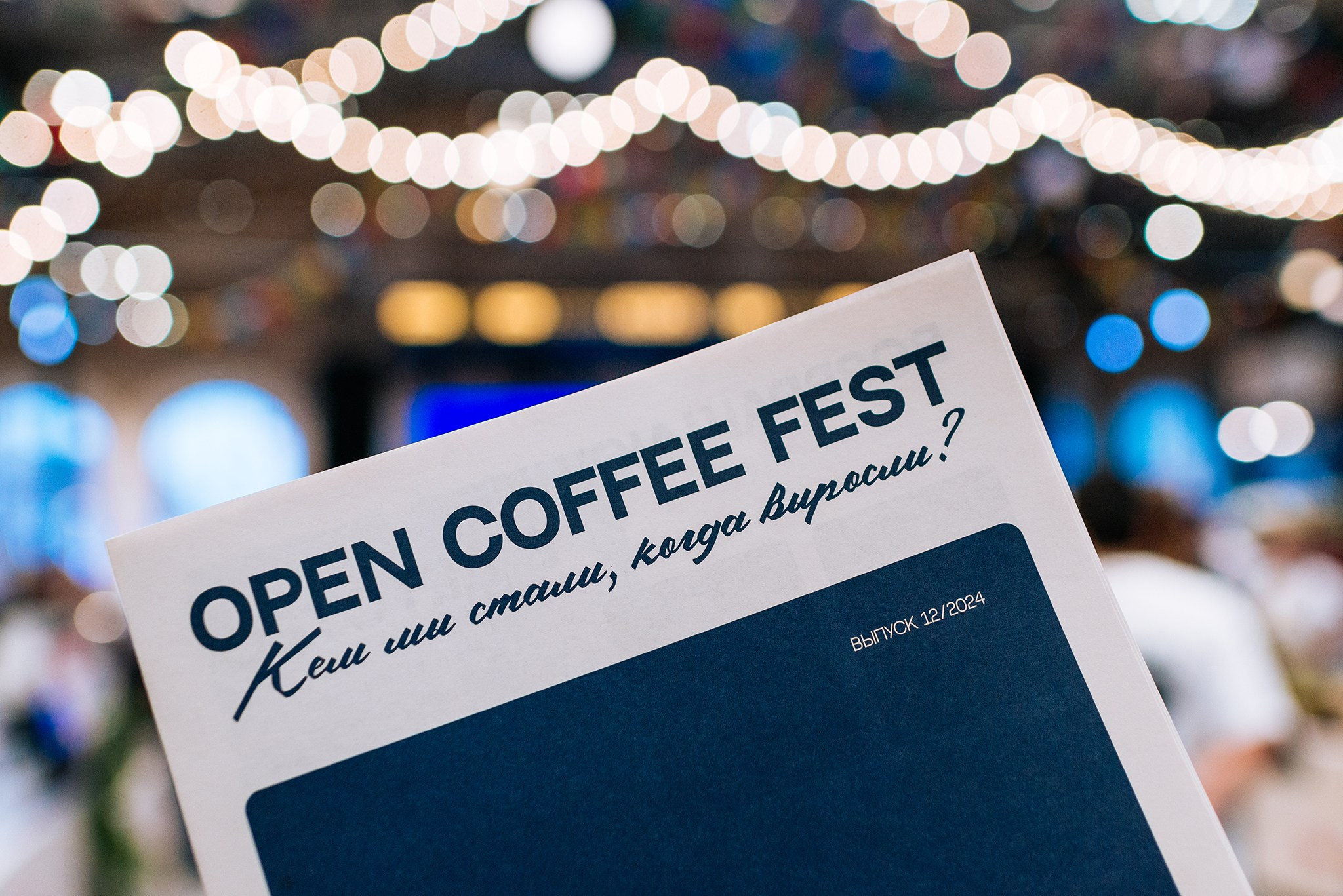 OPEN COFFEE FEST. Vokzal 1853. Декабрь 24. Репортажный фотограф в Санкт-Петербурге Анастасия Клёпова