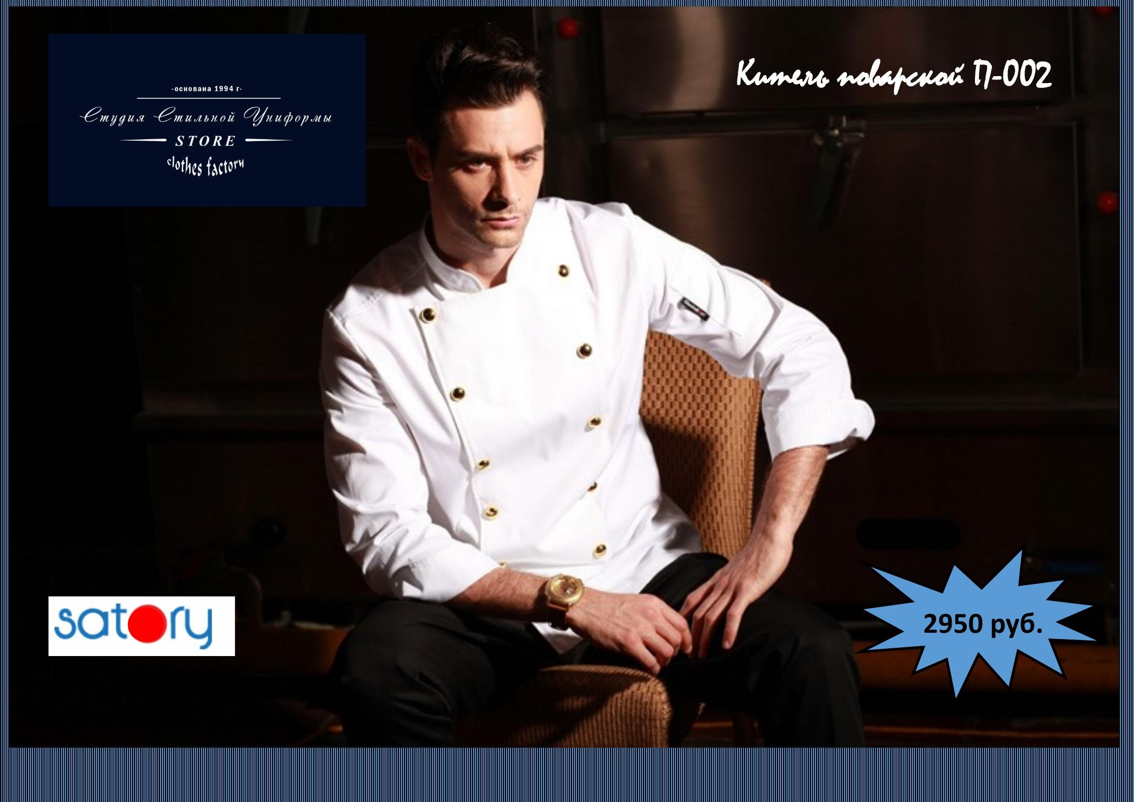 Поварская одежда. Швейная фирма Студия Стильной Униформы Екатеринбург