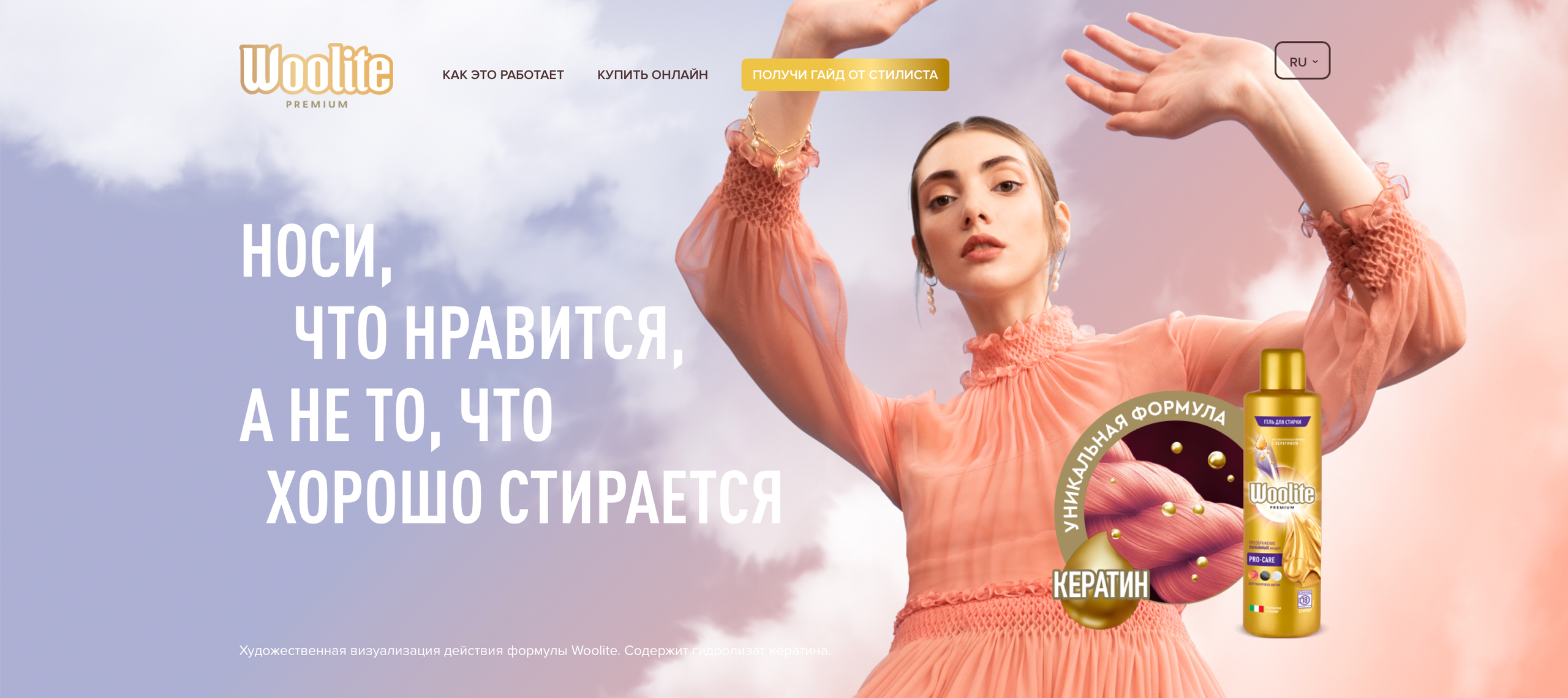 WOOLITE. Фотограф Andre Boyakov