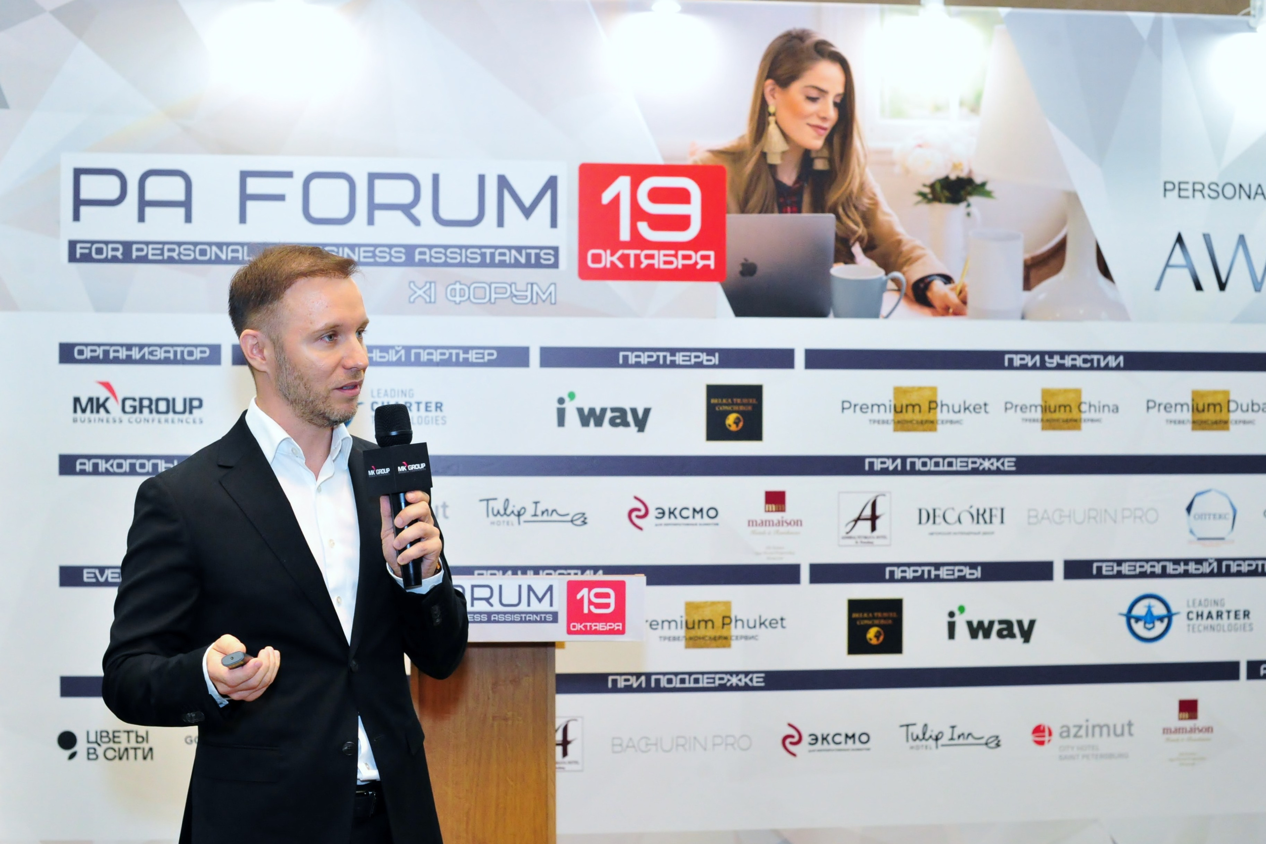 Форум ассистентов руководителей в Holiday Inn. Свадебный и семейный фотограф в Москве Ирина Гончарова