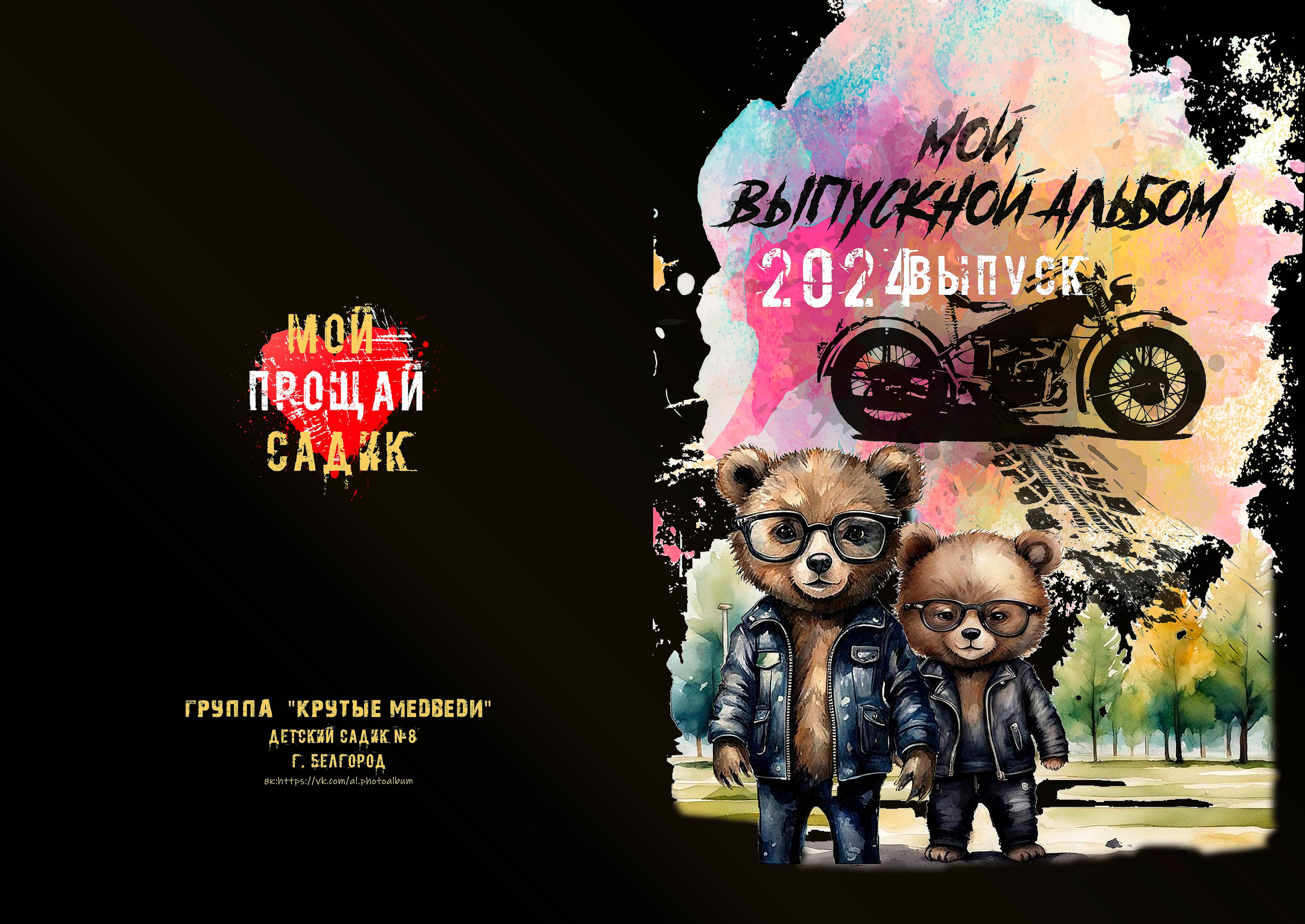 Крутые мишки. ALBUMIA