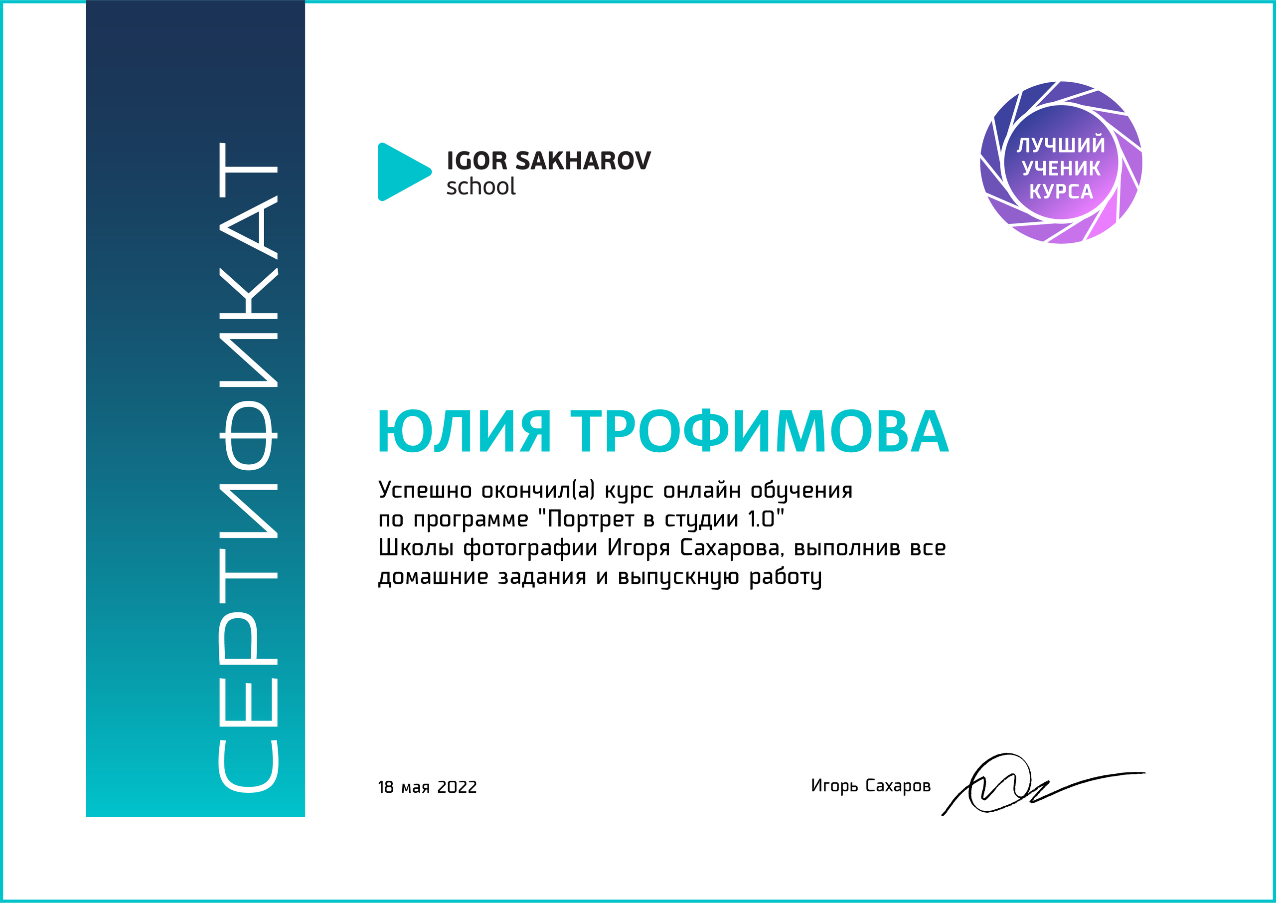 фотошкола игоря сахарова, школа игоря сахарова сертификат