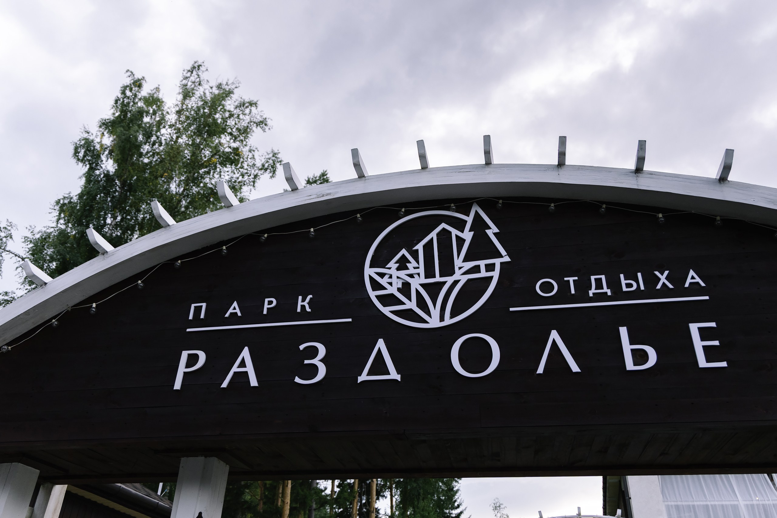 Лилия & Антон. Свадебный фотограф в Томске Екатерина Дмитриева