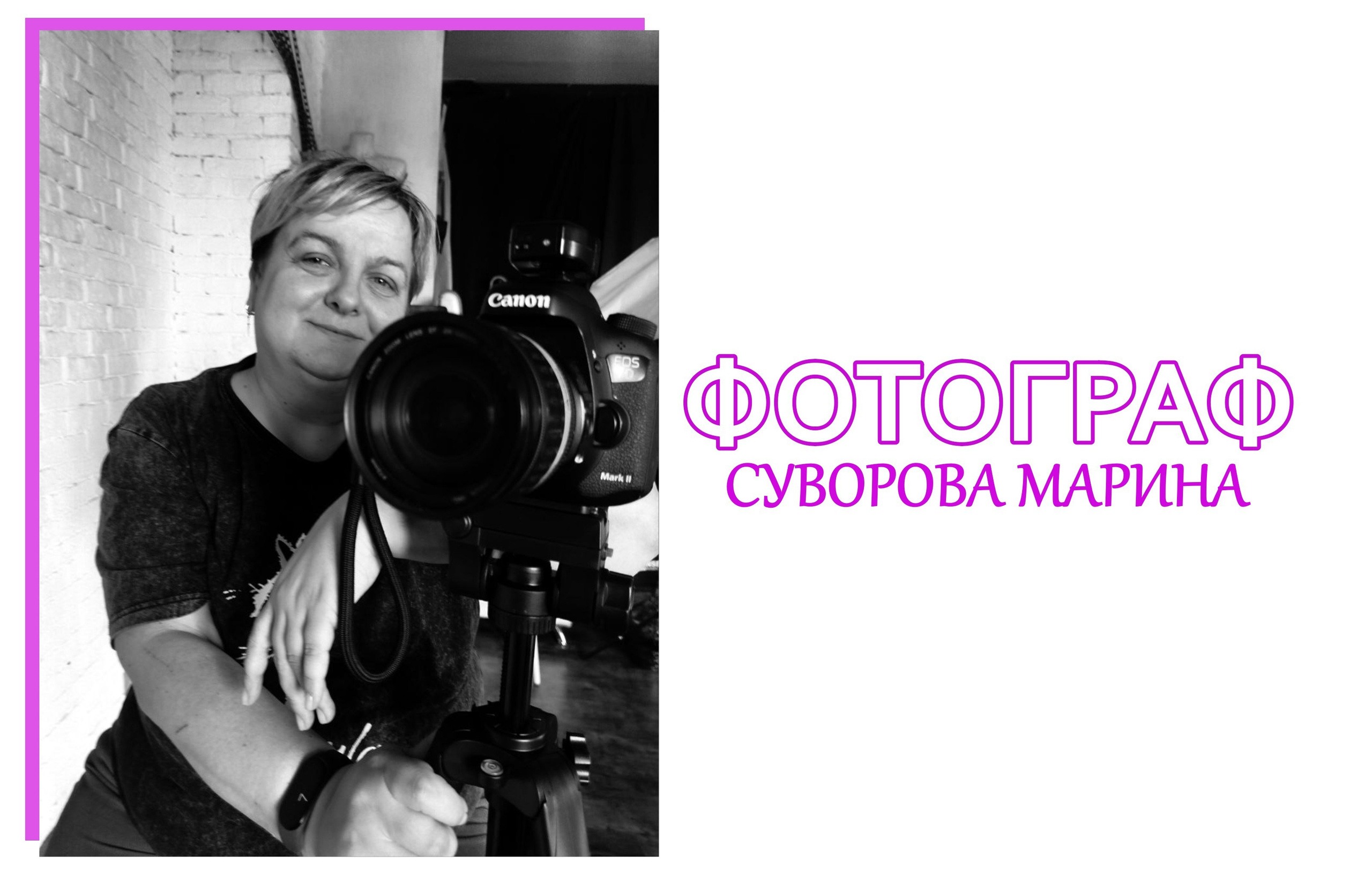 Фотограф Суворова Марина — фотограф города Санкт-Петербург