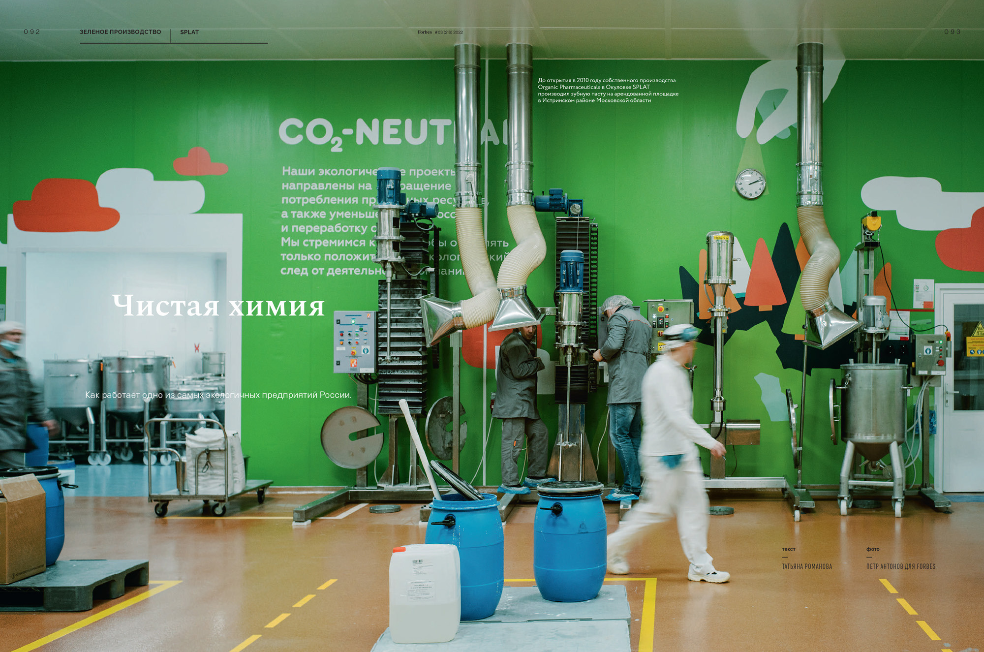 Завод SPLAT для журнала Форбс. Пётр Антонов