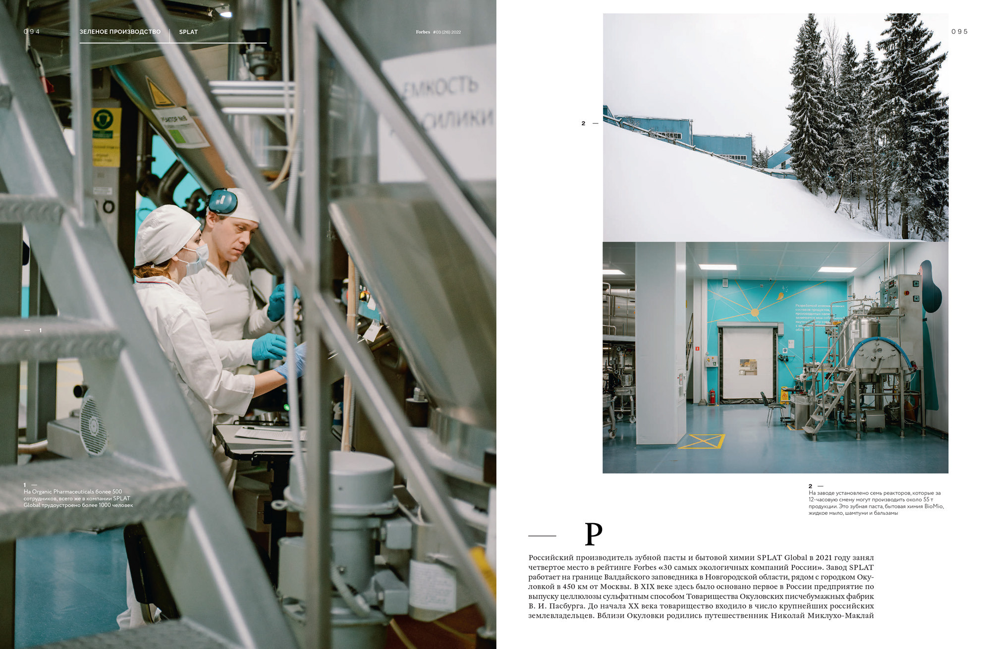 Завод SPLAT для журнала Форбс. Пётр Антонов