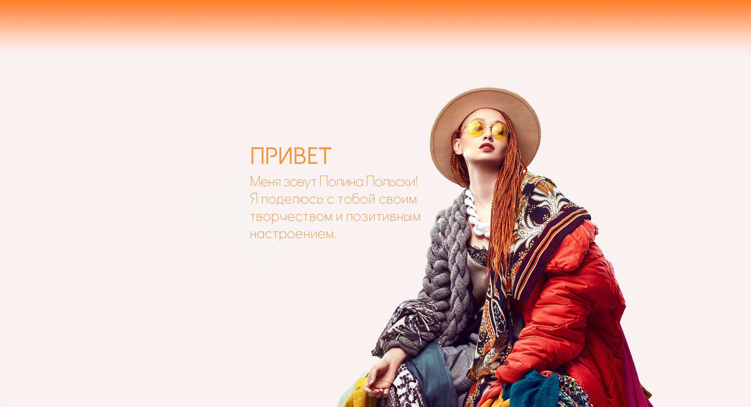 О Себе. Фотограф — Стилист Полина Польски