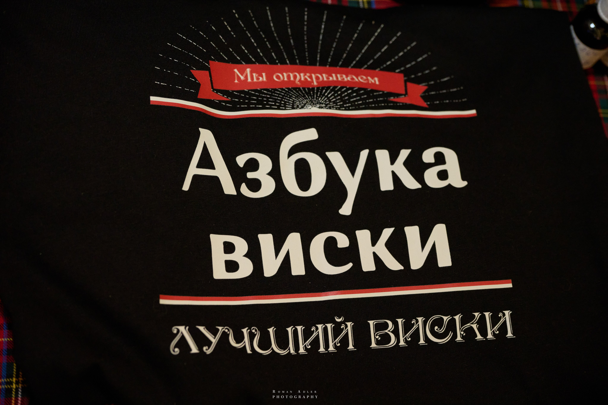 Whisky Rooms. ISLAY DAY. Фотограф Роман Адлер