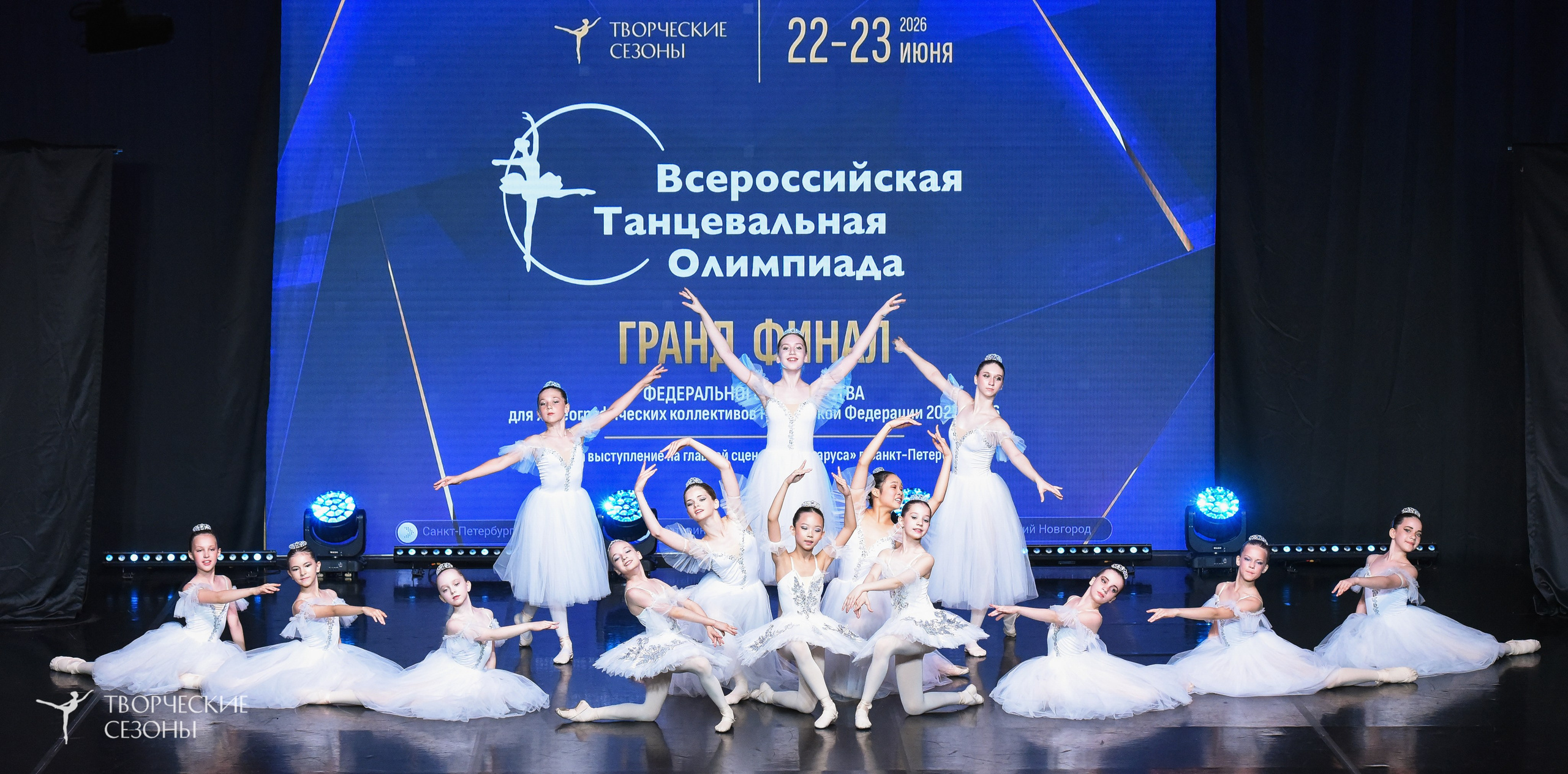 22.06.2026-23.06.2026 «Творческие Сезоны» Финал первенства «Всероссийская танцевальная олимпиада» г. Санкт-Петербург. Медиастудия Фото Концепт
