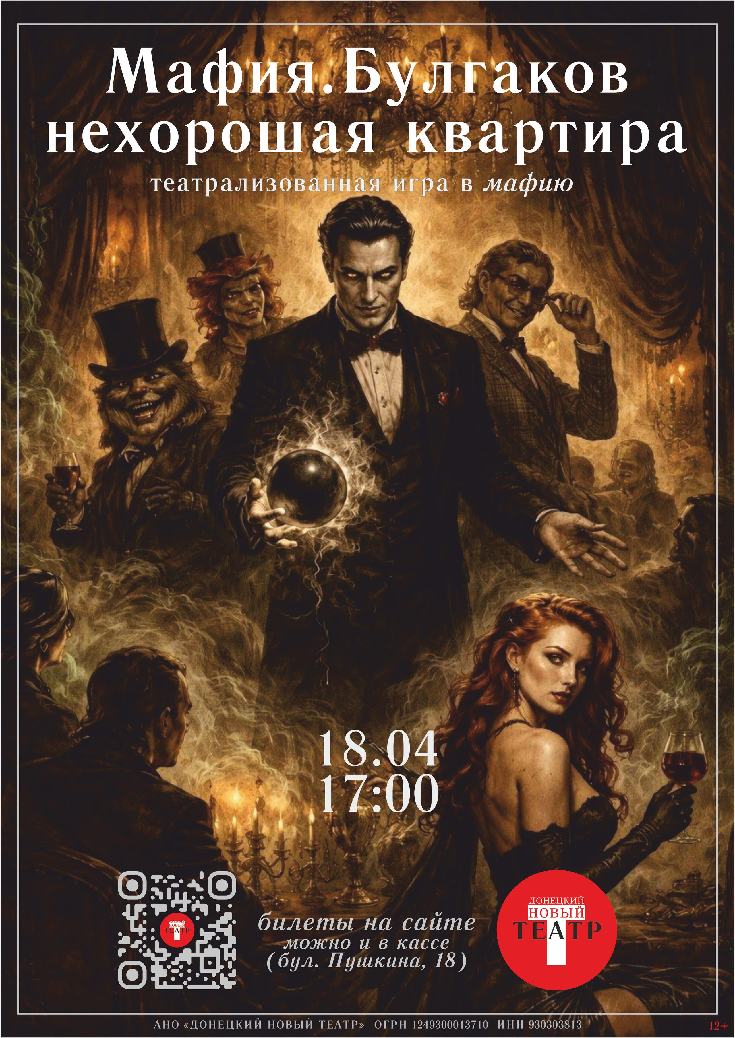 Мафия.Булгаков. ДОНЕЦКИЙ НОВЫЙ ТЕАТР
