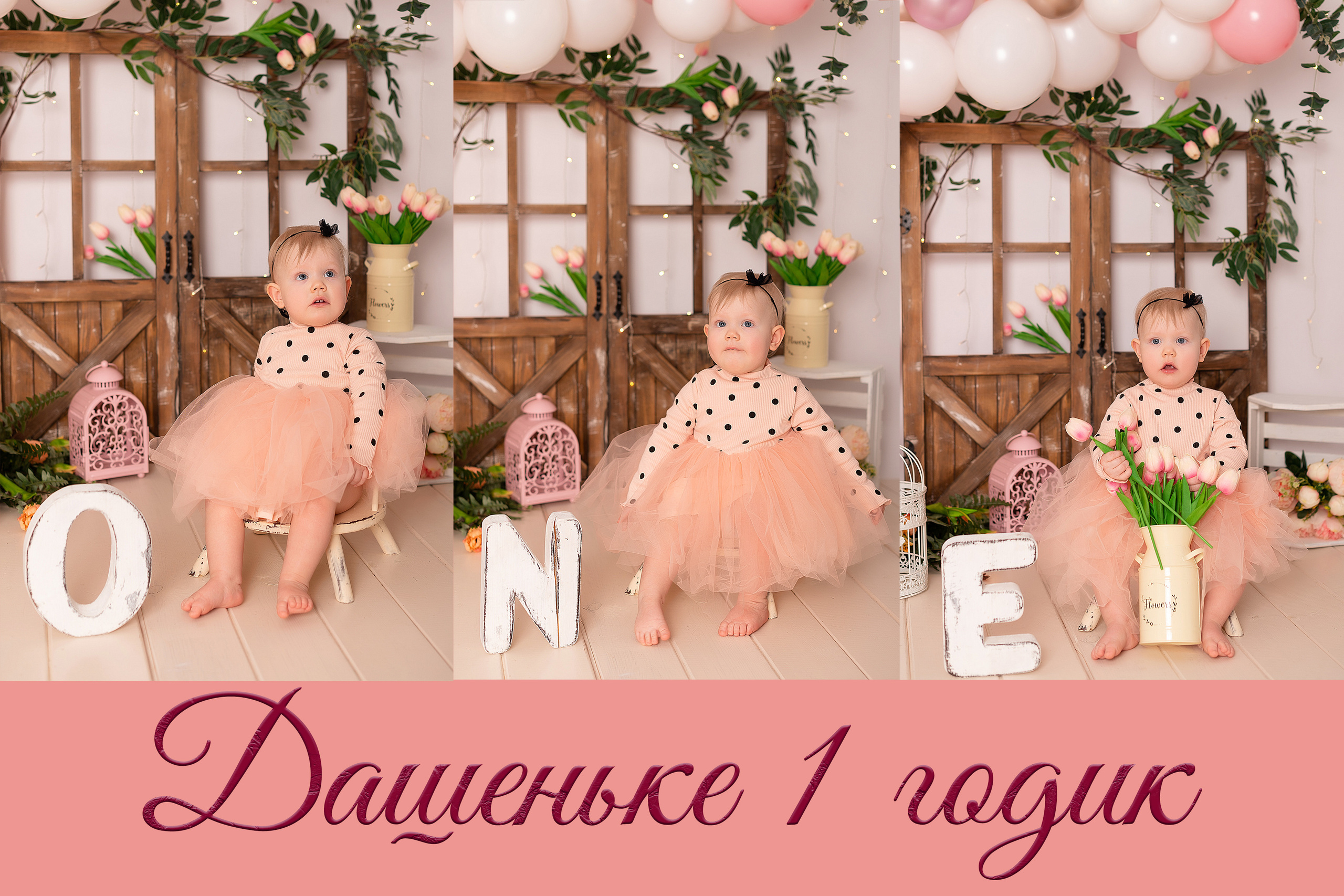 Первый годик Дашеньки. Детский и семейный фотограф в Красноярске. Фотосессии новорожденных малышей до 1 месяца