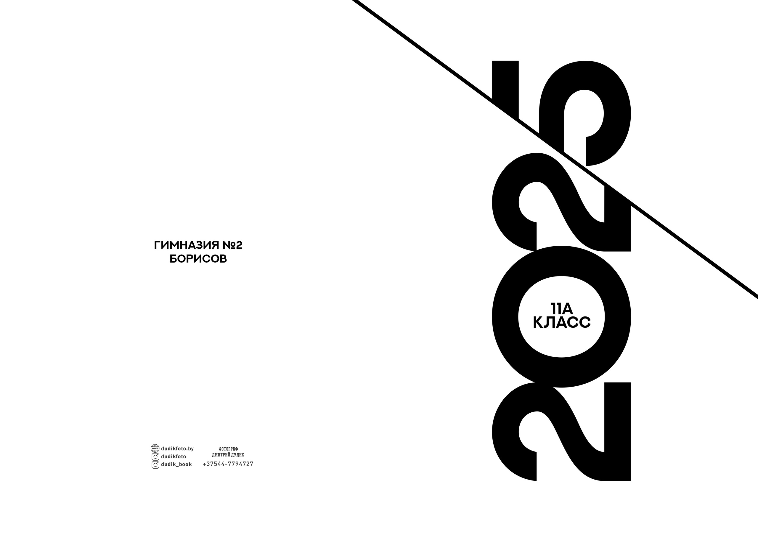 Гимназия № 2, г. Борисов. Школьный фотограф Дмитрий Дудик