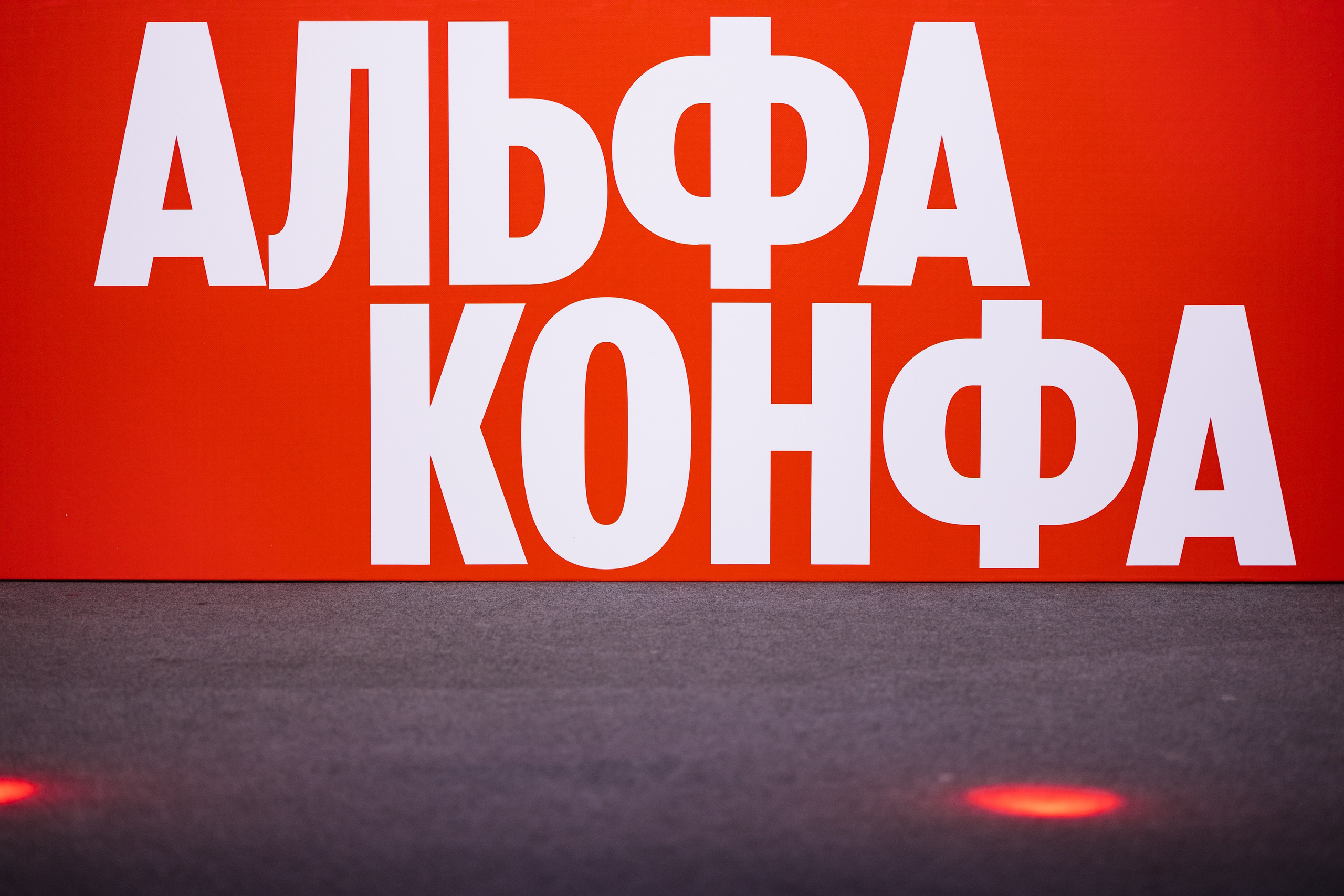 Альфа-Конфа 2025. Репортажный фотограф в Мурманской области