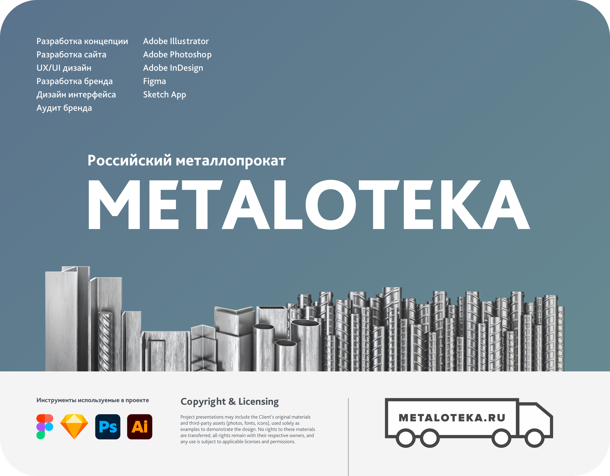 UX/UI — Metaloteka. BRAND BAKER