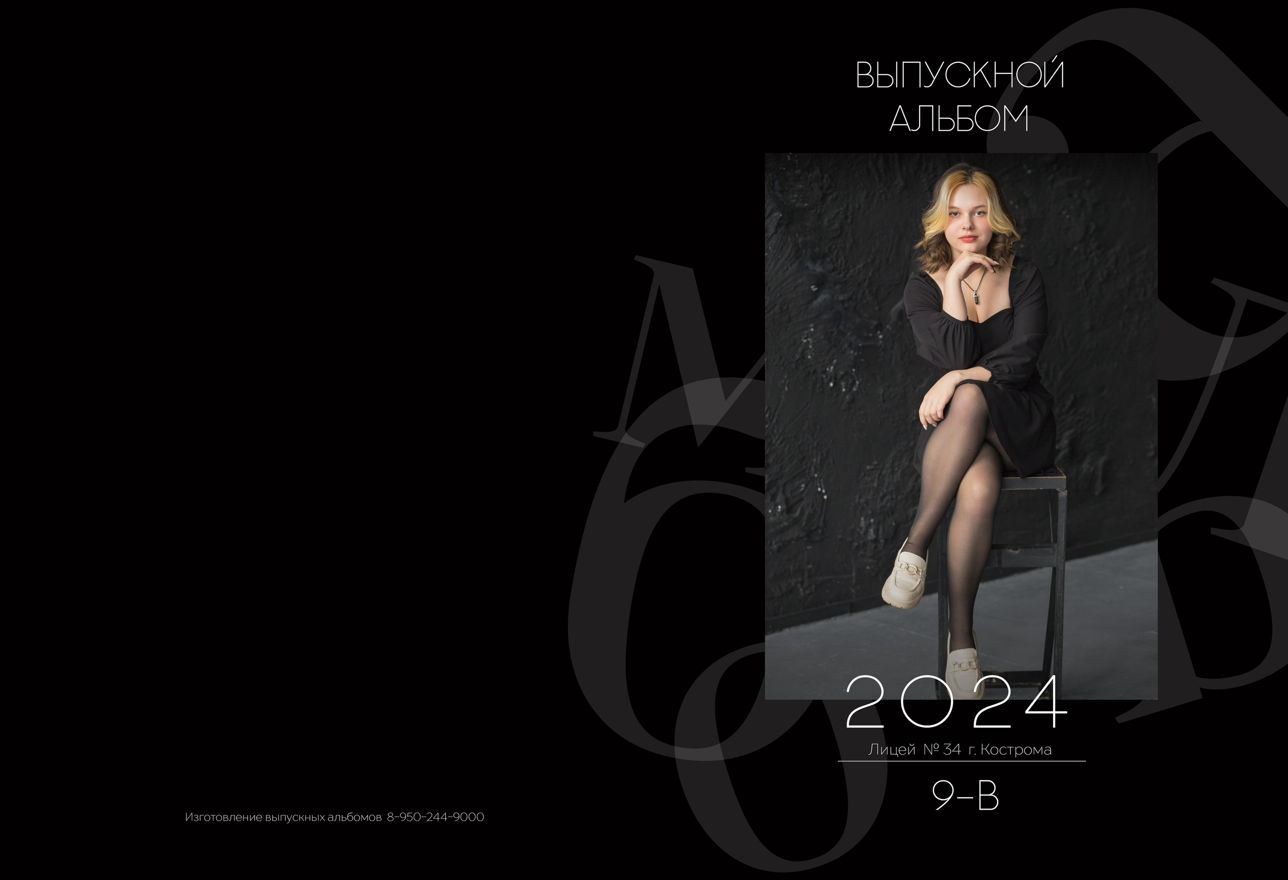 Альбом 2 разворота (общая вёрстка). Выпускные альбомы, индивидуальные фотосессии в Костроме