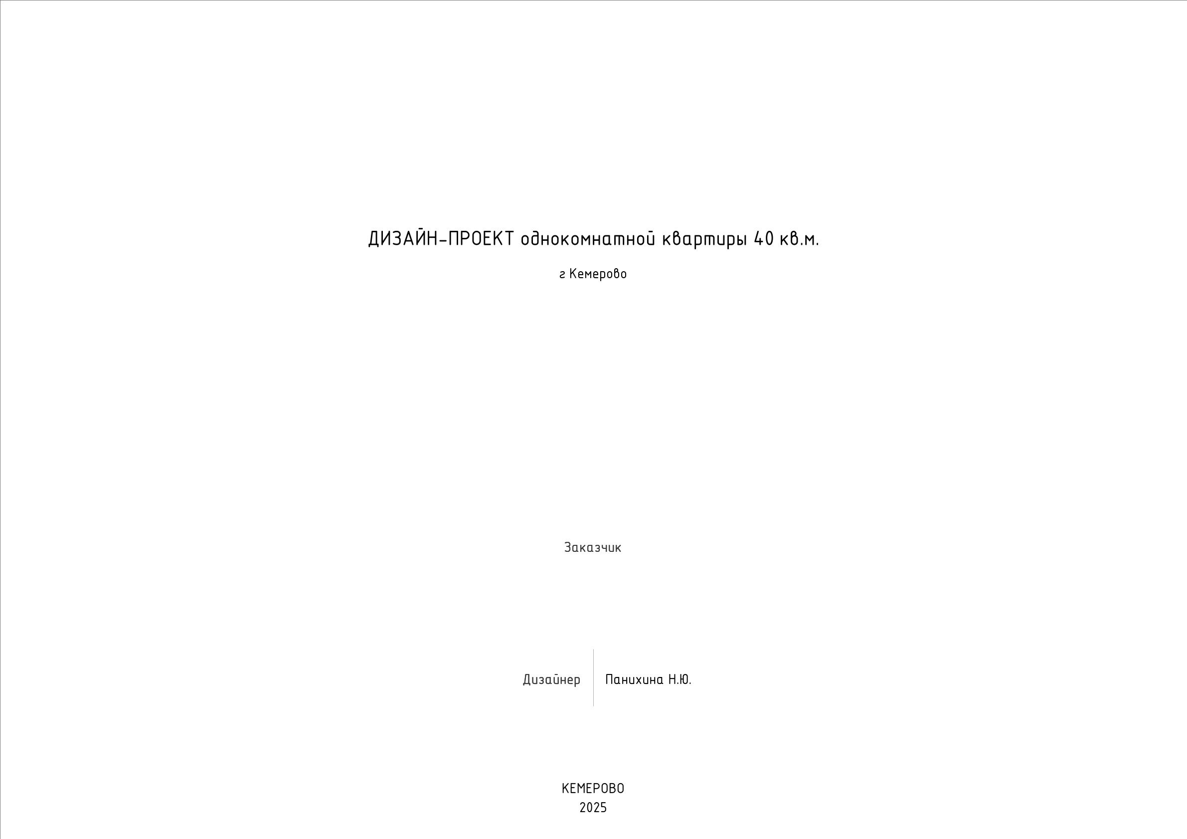 Пример проекта. Дизайнер для Ваших уникальных интерьеров Панихина Наталья