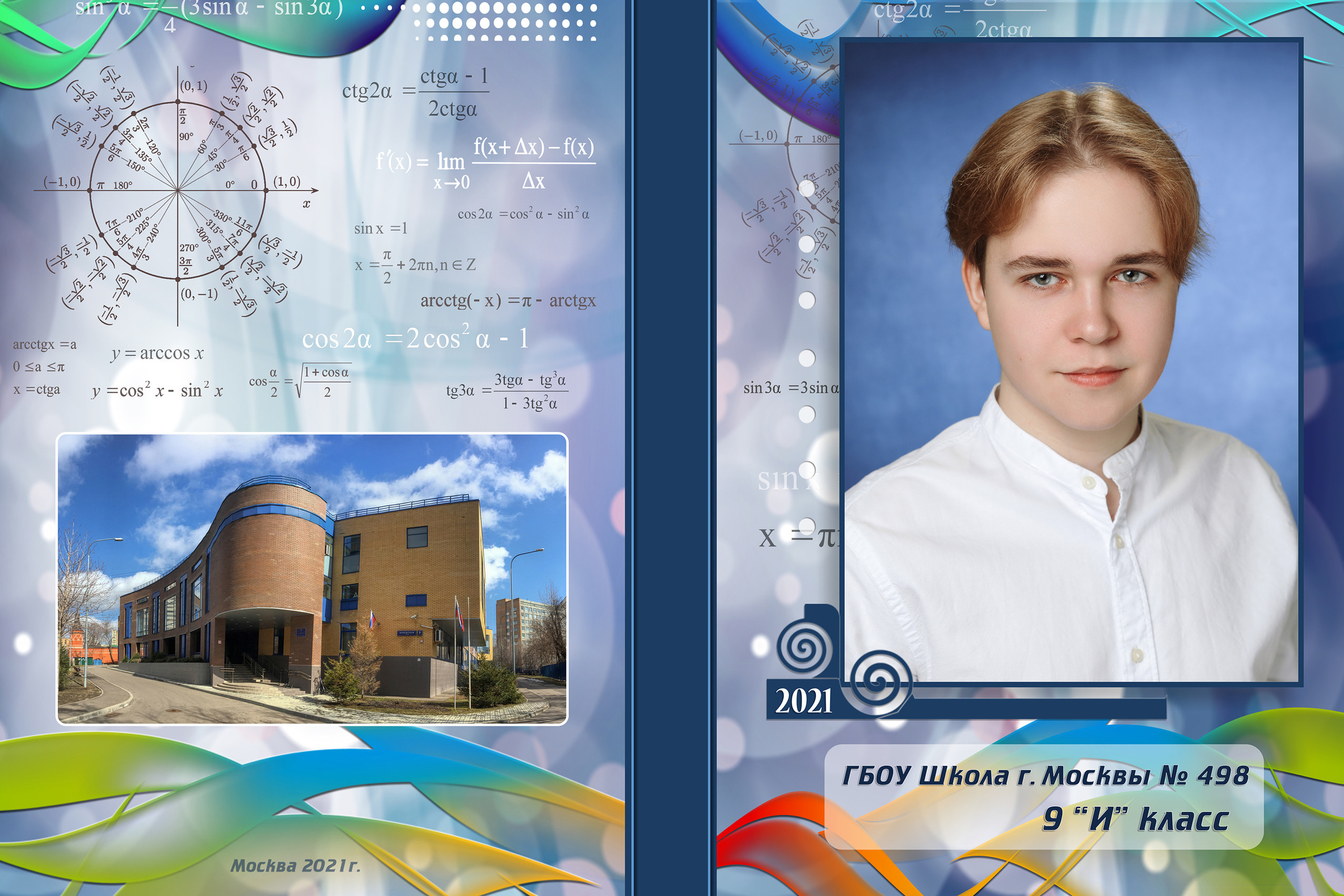 Личный портрет ученика