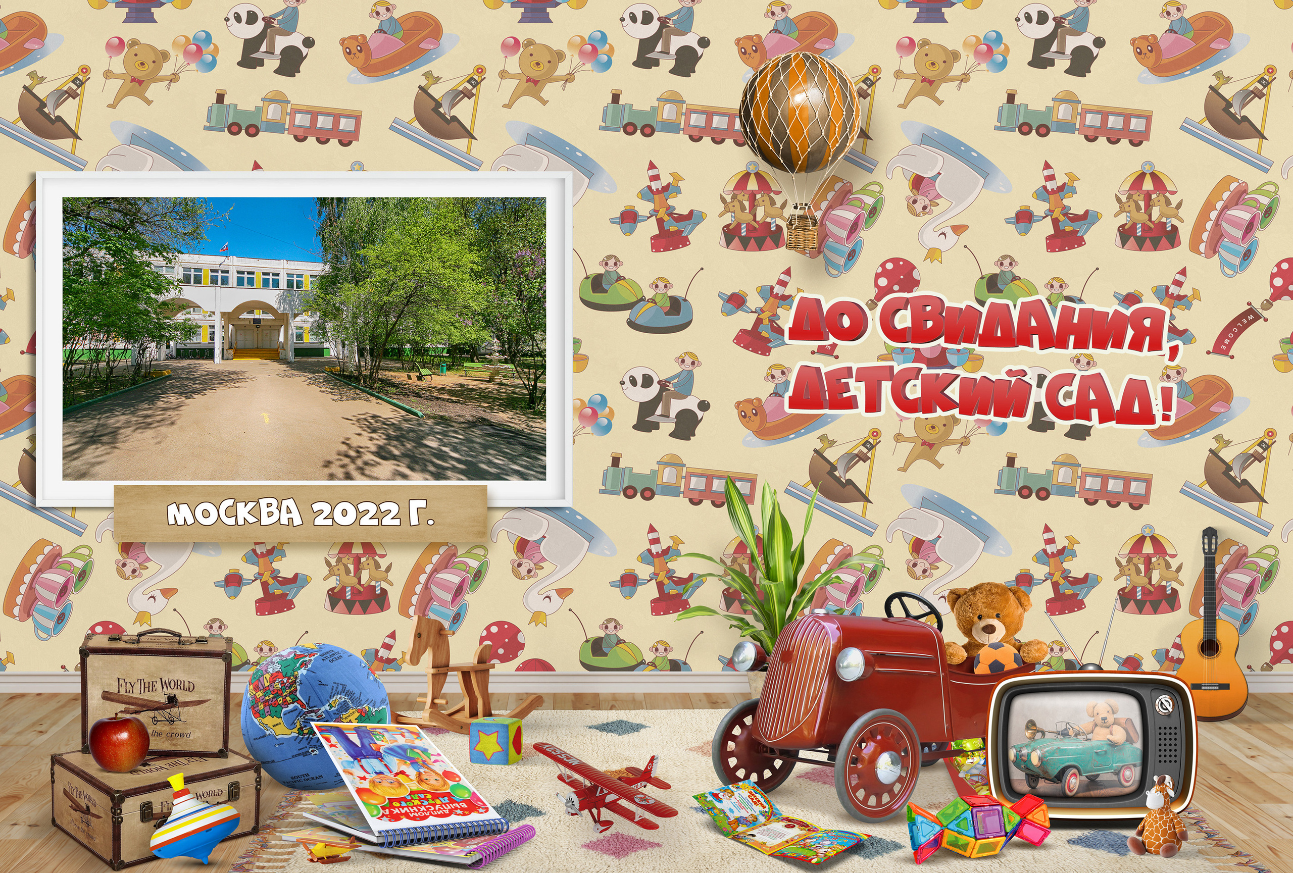 Выпускной альбом детского сада "Детские игрушки" 