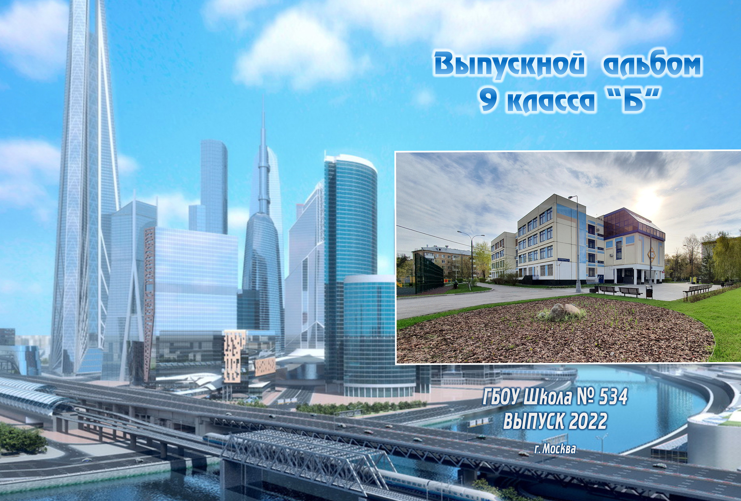 Альбом выпускника 9 класс "Москва Сити" 