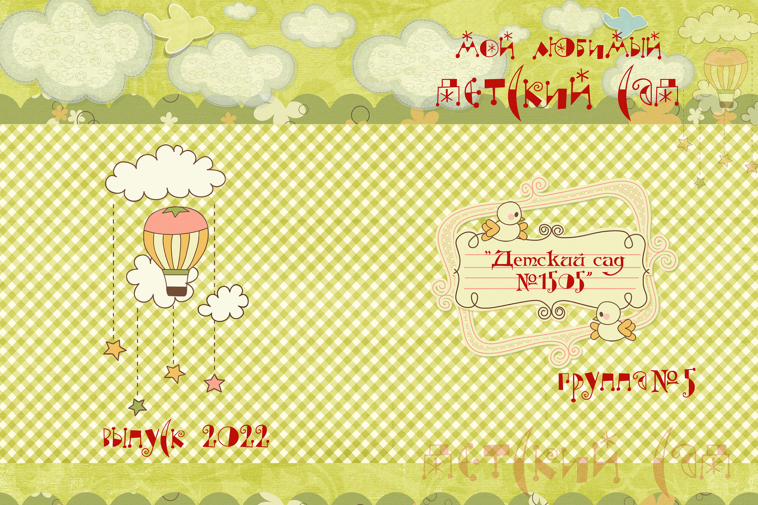 Выпускной альбом для детского сада, альбом выпускника детского сада "На воздушном шаре" 