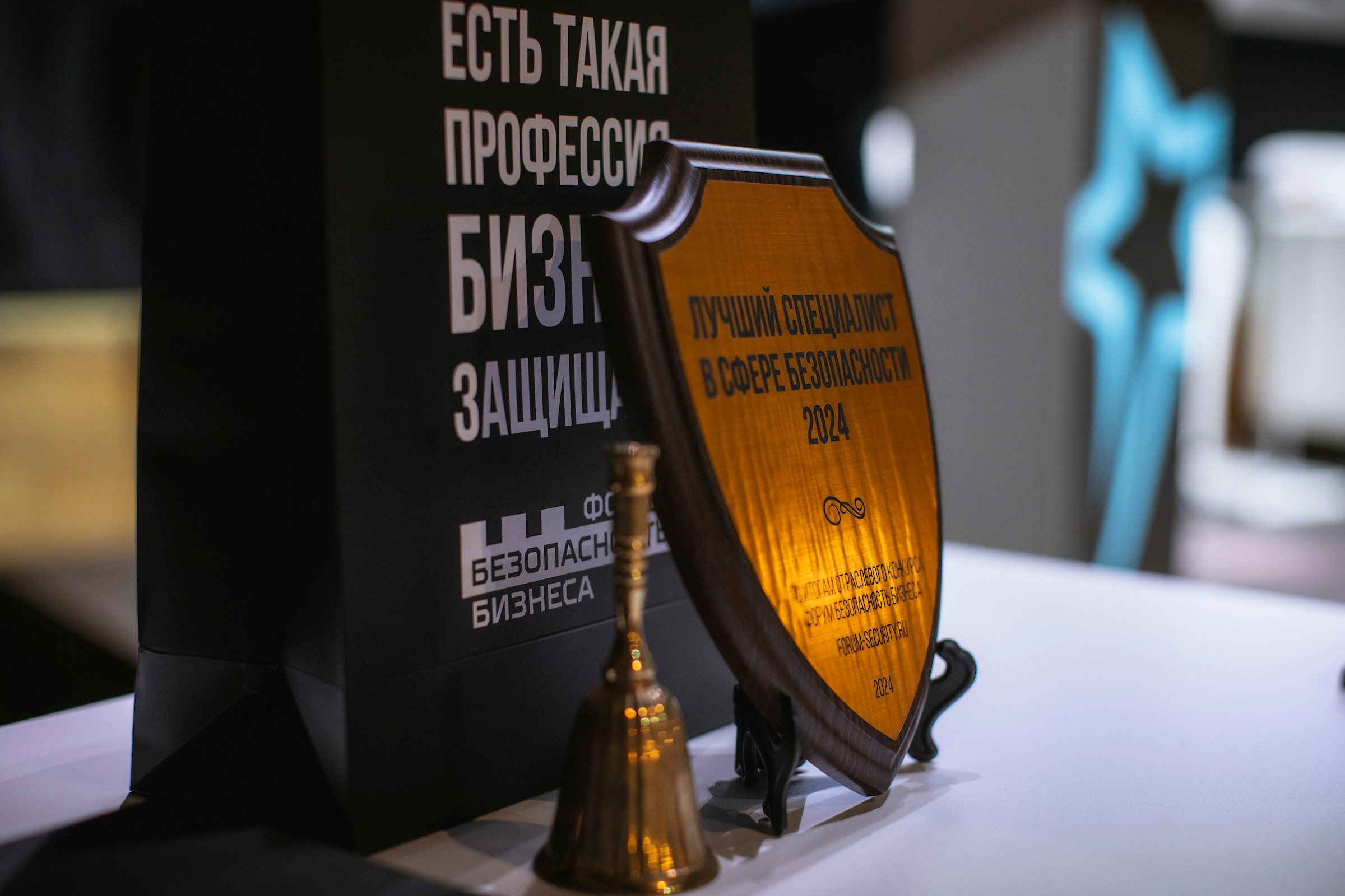 XIV Форум Безопасность бизнеса 2024. Сфера безопасности