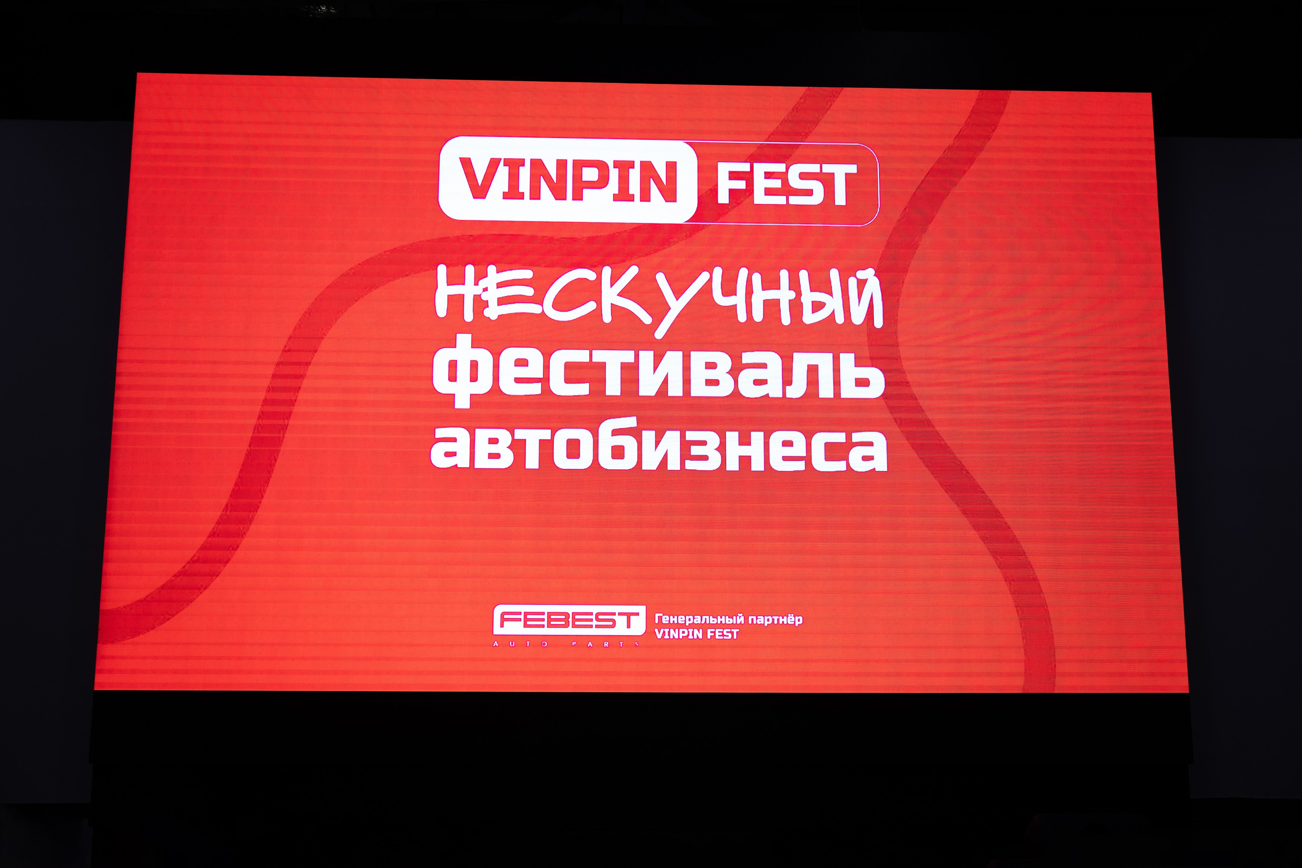 VINPIN FEST 3-й фестиваль автобизнеса. Портретный и репортажный фотограф из Нижнего Новгорода Александра Лабутина
