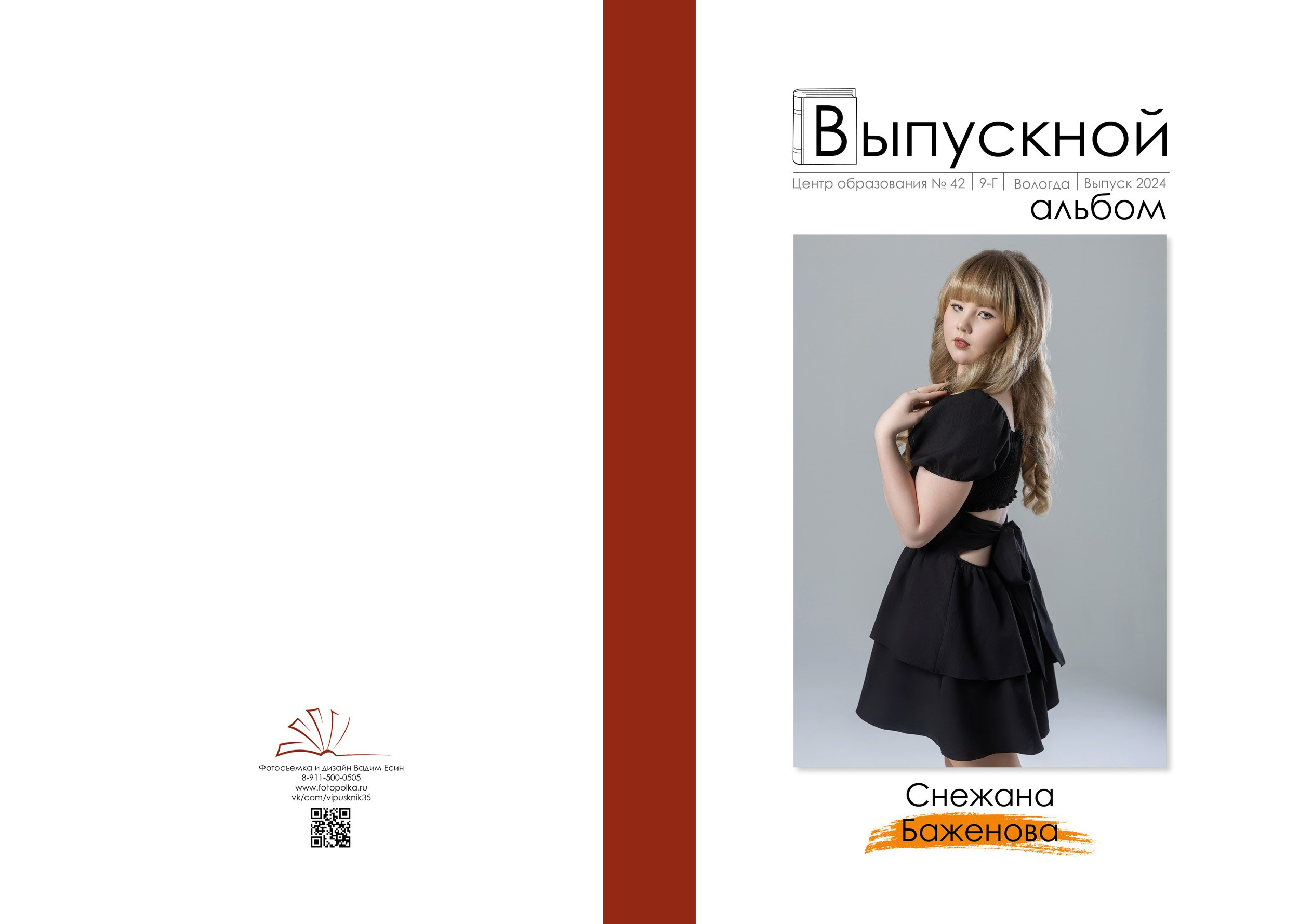 2024 | Школа | 42 9Г