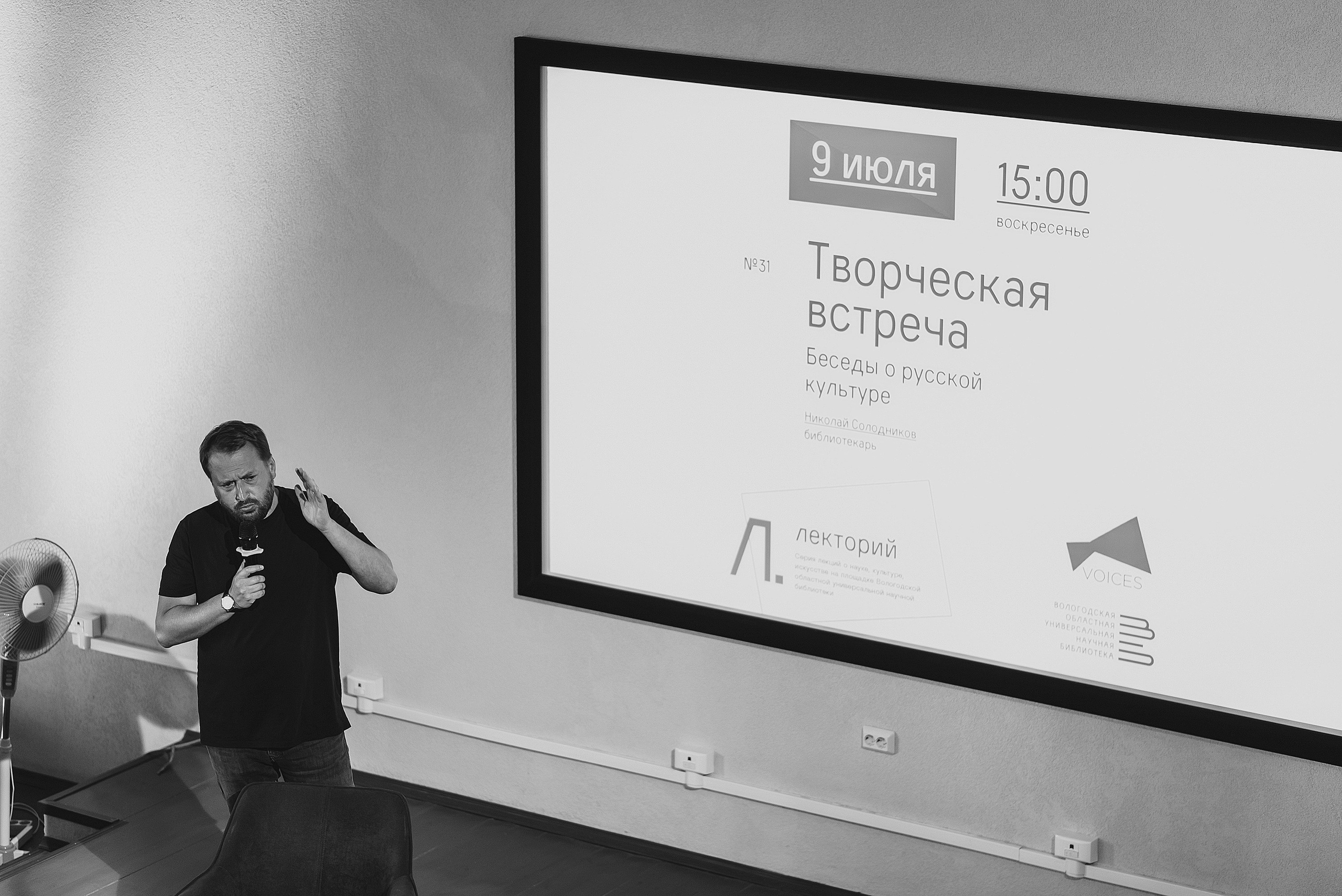 09.07.2023 | Лекторий № 31 Творческая встреча с Николаем Солодниковым. Фотограф Роман Рудаков