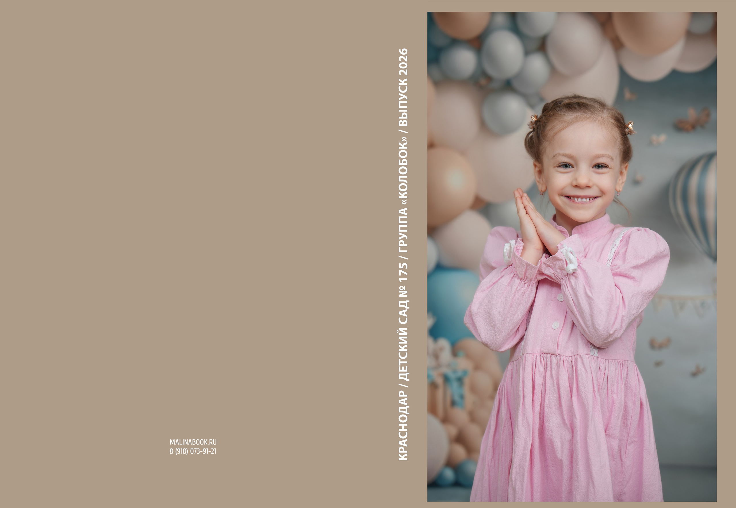 ДЕСТКИЙ САД 175 «КОЛОБОК». Красивый выпускной альбом в Краснодаре