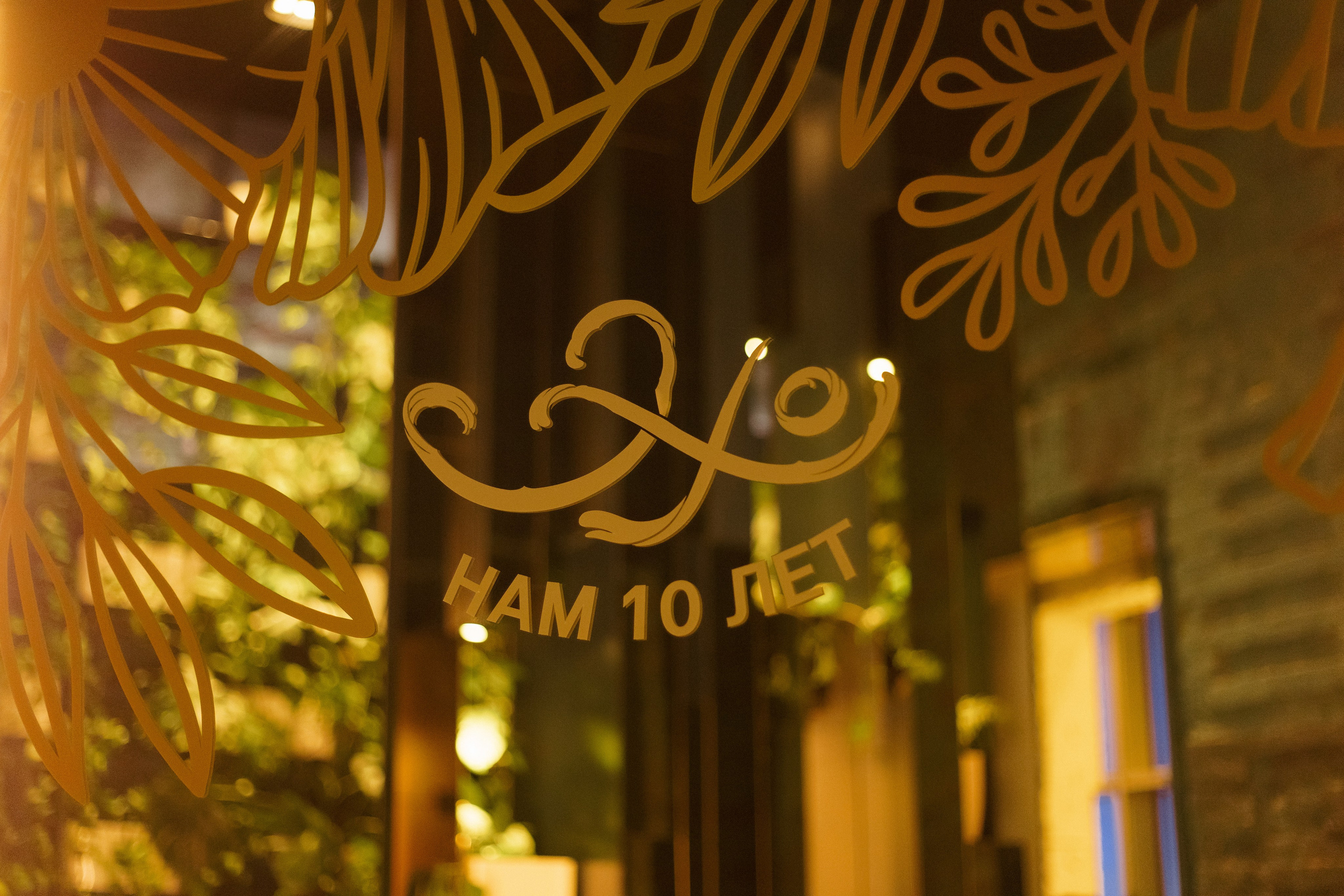 Ресторану ЭХО 10 ЛЕТ. СВОИ. ФОТООТЧЕТЫ-СОБЫТИЯ-МЕСТА