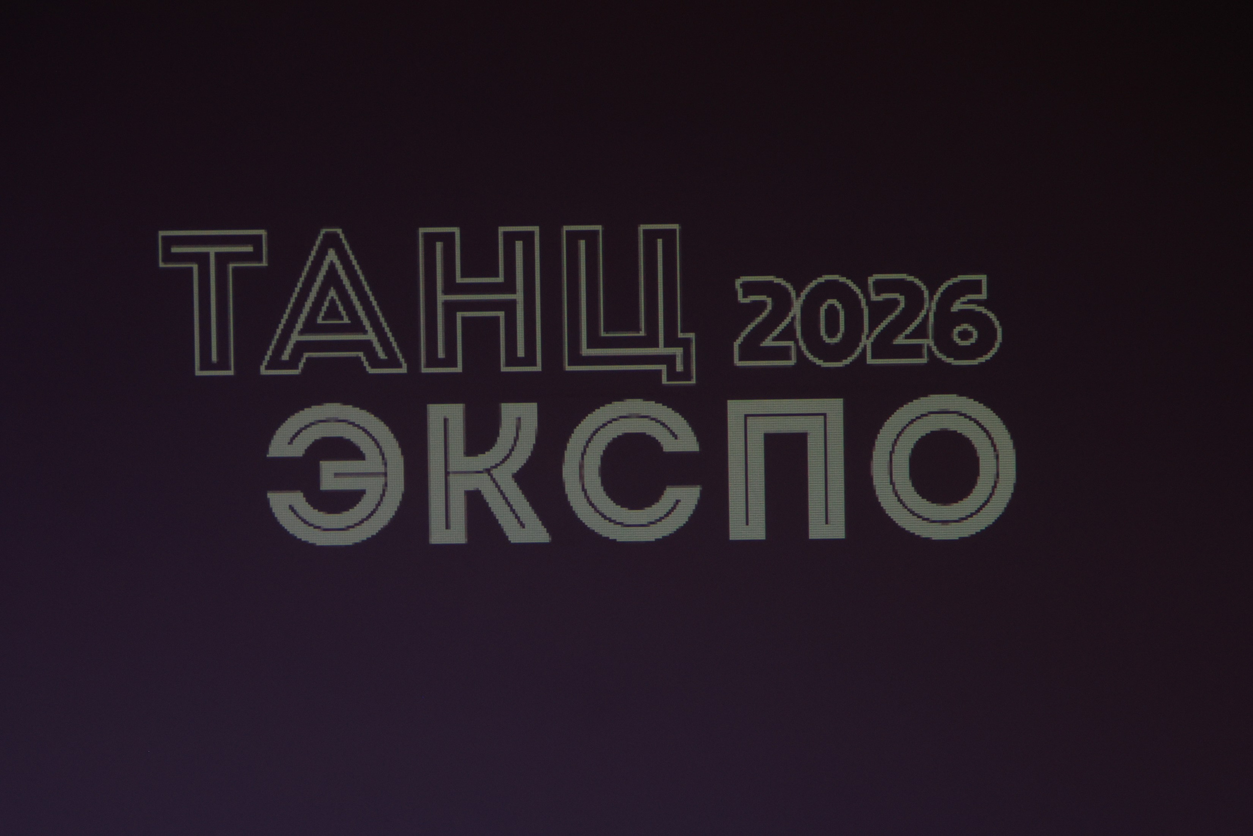 Небесные ласточки на Танц ЭКСПО 2026. Фотограф Юлия Мальцева