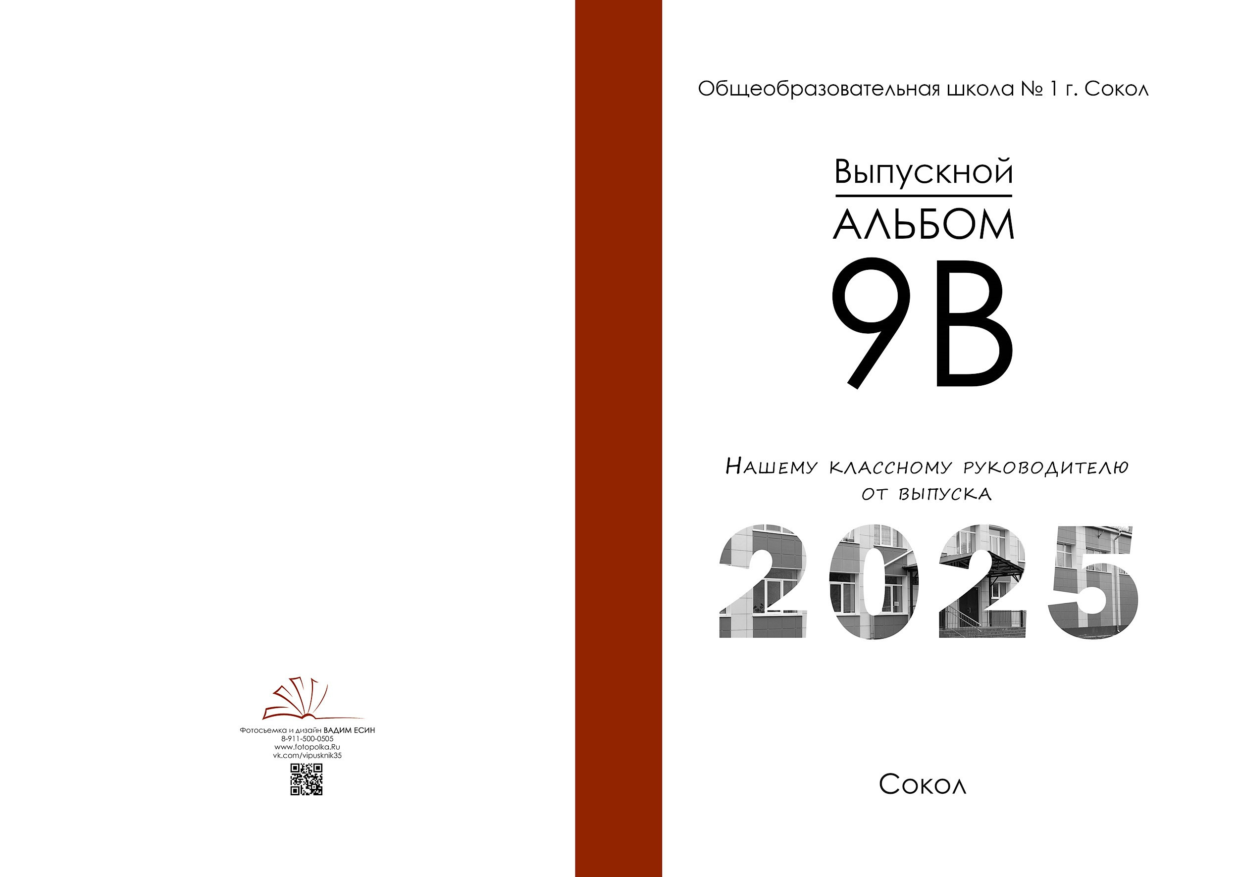 Выпуск 2025 | Школа № 1 г. Сокол 9-В