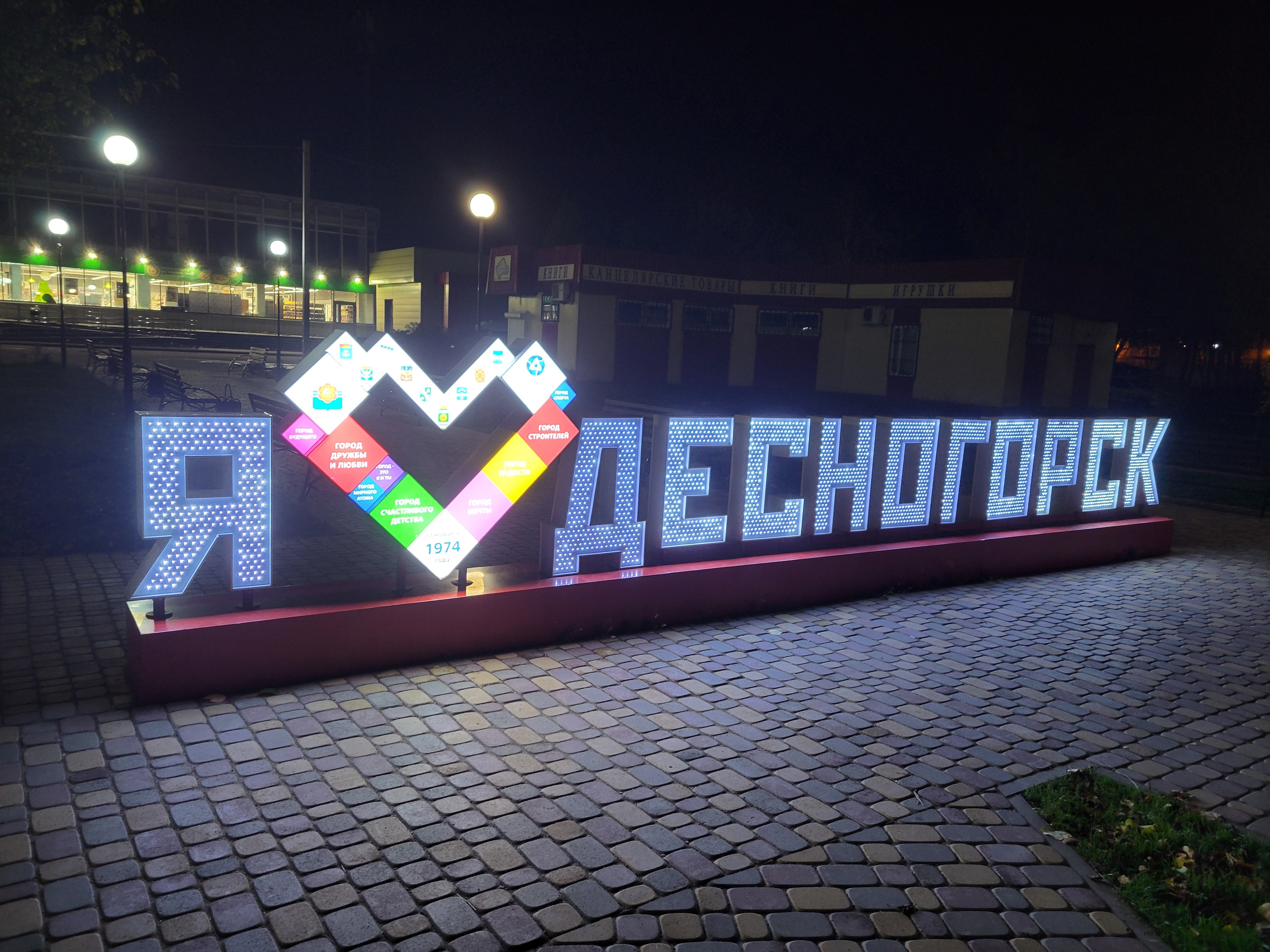 В Десногорск невозможно не влюбиться