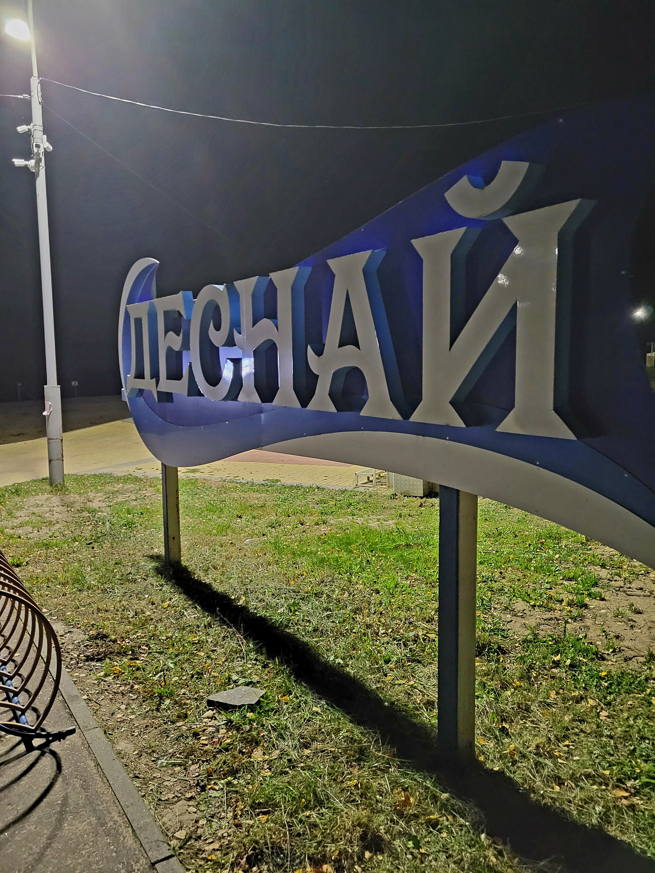 Пляж Деснай - стартовый городок, и там же финишная арка для всех дистанций от 1 км до 10. 