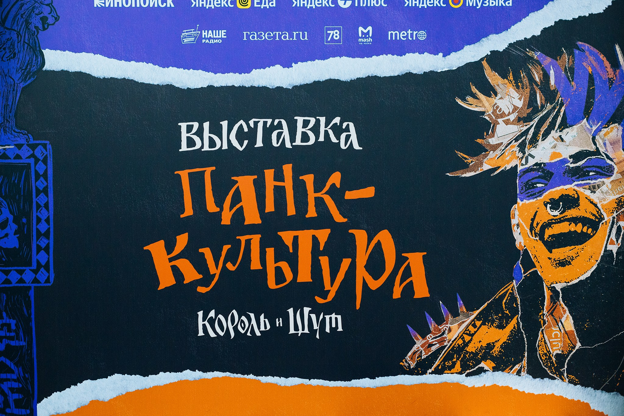 Выставка Панк-культура. Король и Шут. Репортажный фотограф в Санкт-Петербурге Анастасия Клёпова