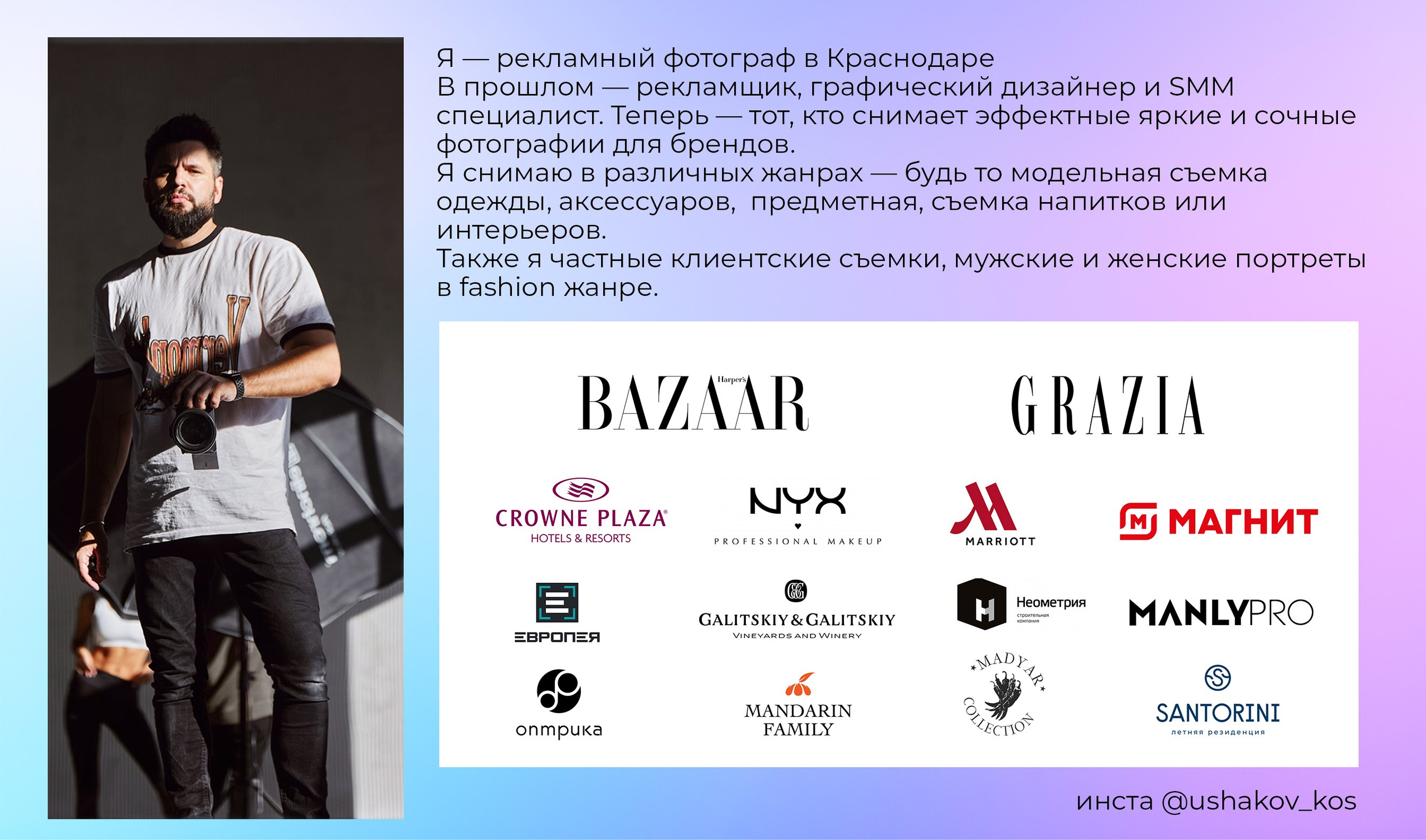 Презентация «Фотопозирование». Рекламный фотограф Ушаков Константин в Краснодаре