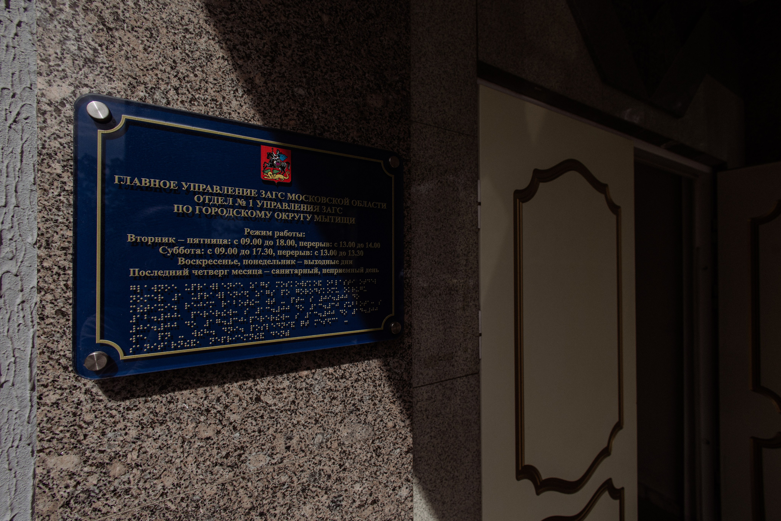 Мытищинский отдел ЗАГС. Свадебный фотограф Маргарита Глумскова