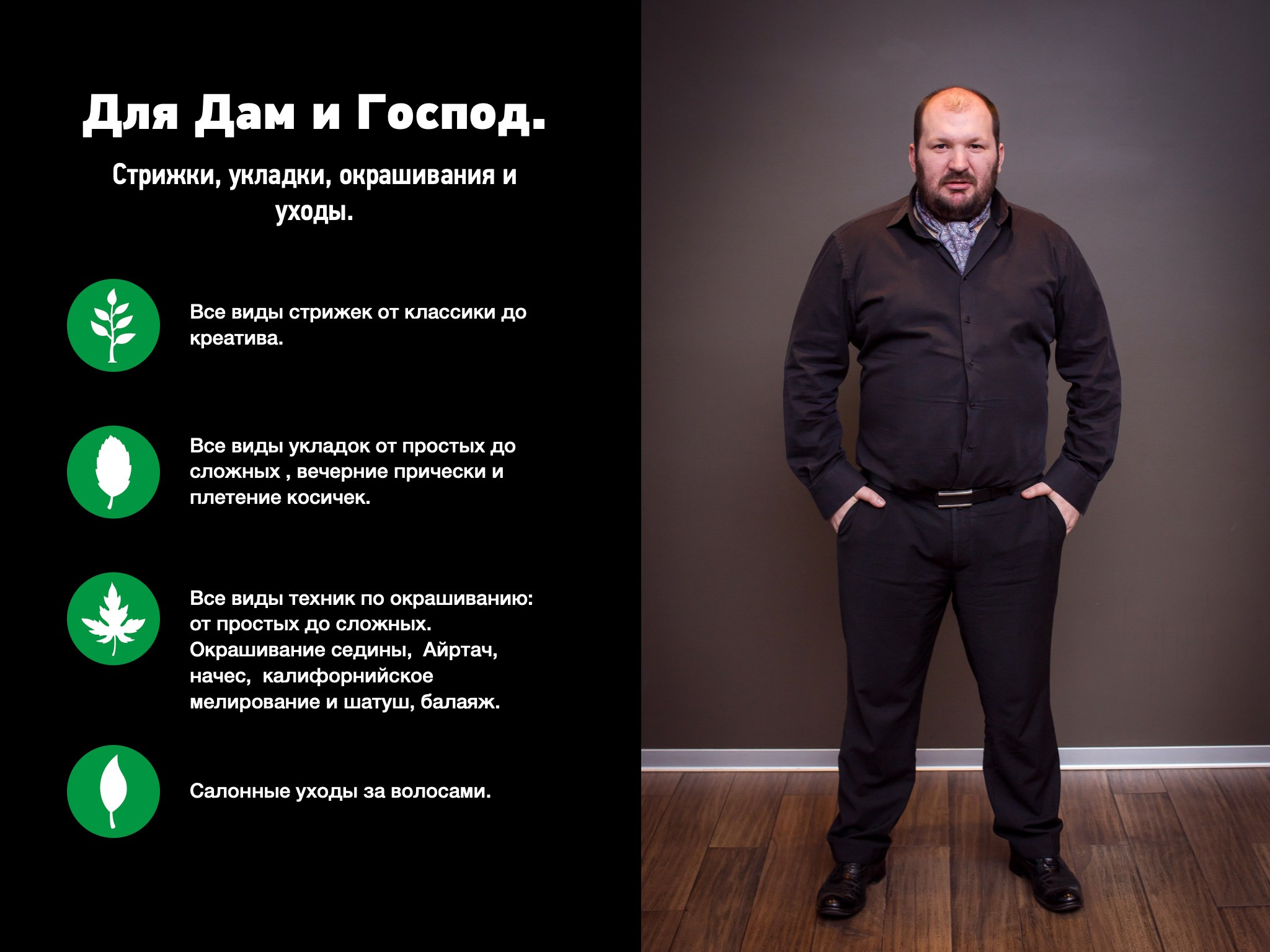 Все виды и любой сложности: Стрижки, Колористика, Укладки, Вечерние прически. DMITRY MOISEENKO — фотограф, художник, топ-стилист