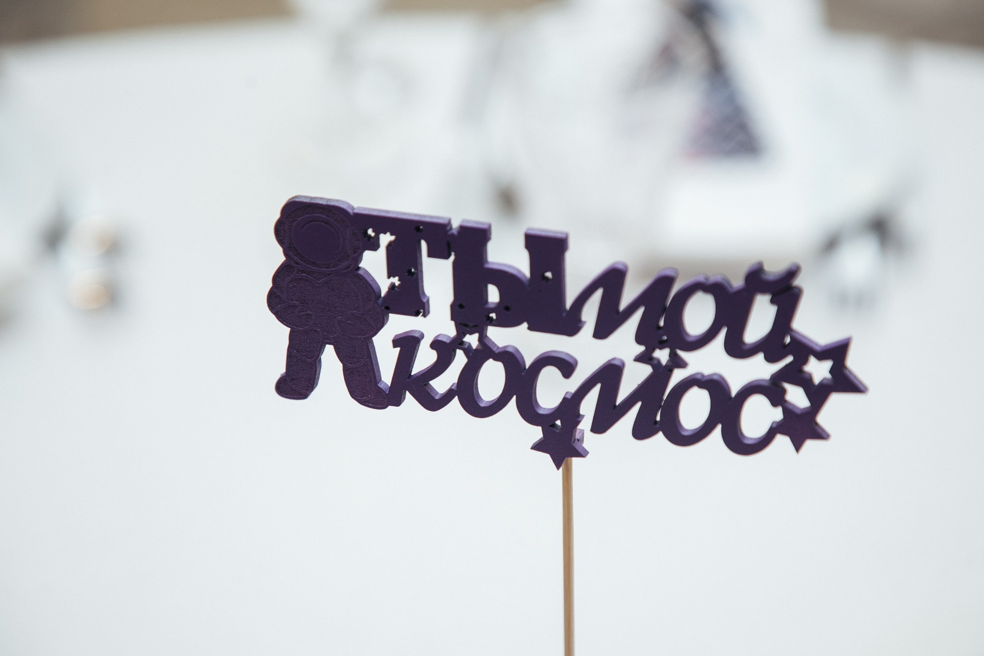 Ты мой космос, свадьба в СПБ. Фотограф крещение венчание в Петербурге! Помогает подобрать храм и посоветовал душевного батюшку в СПб