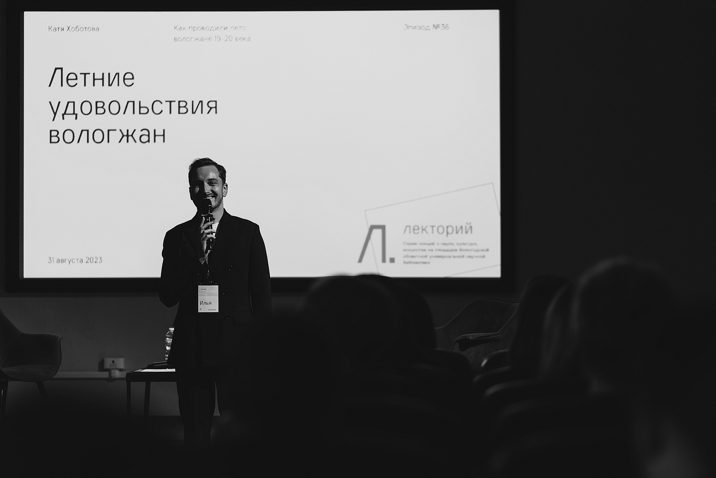31.08.2023 | Лекторий № 36 «Летние удовольствия Вологжан». Лекция Кати Хоботовой. Фотограф Роман Рудаков