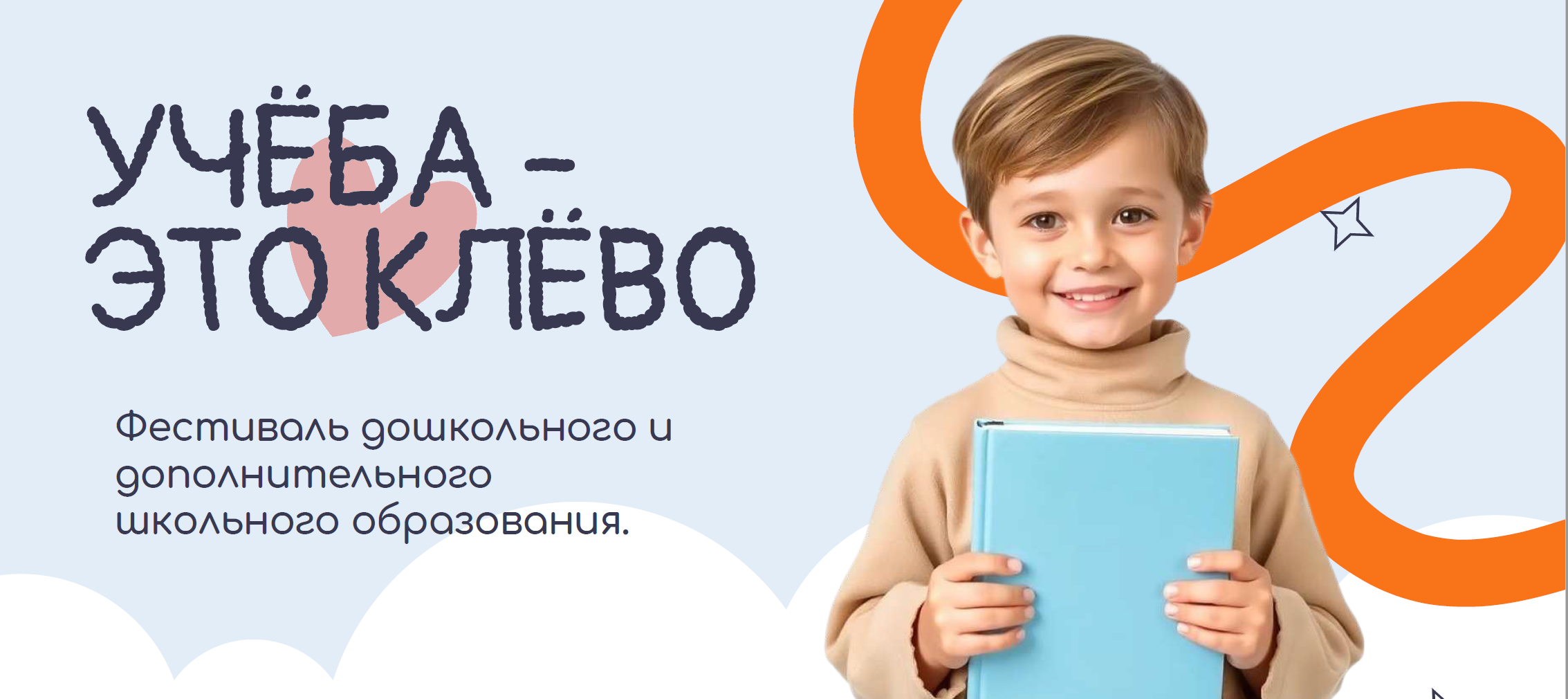 Учёба — это клёво! 16.08.2026. Агентство событий «Сезон ежевики»