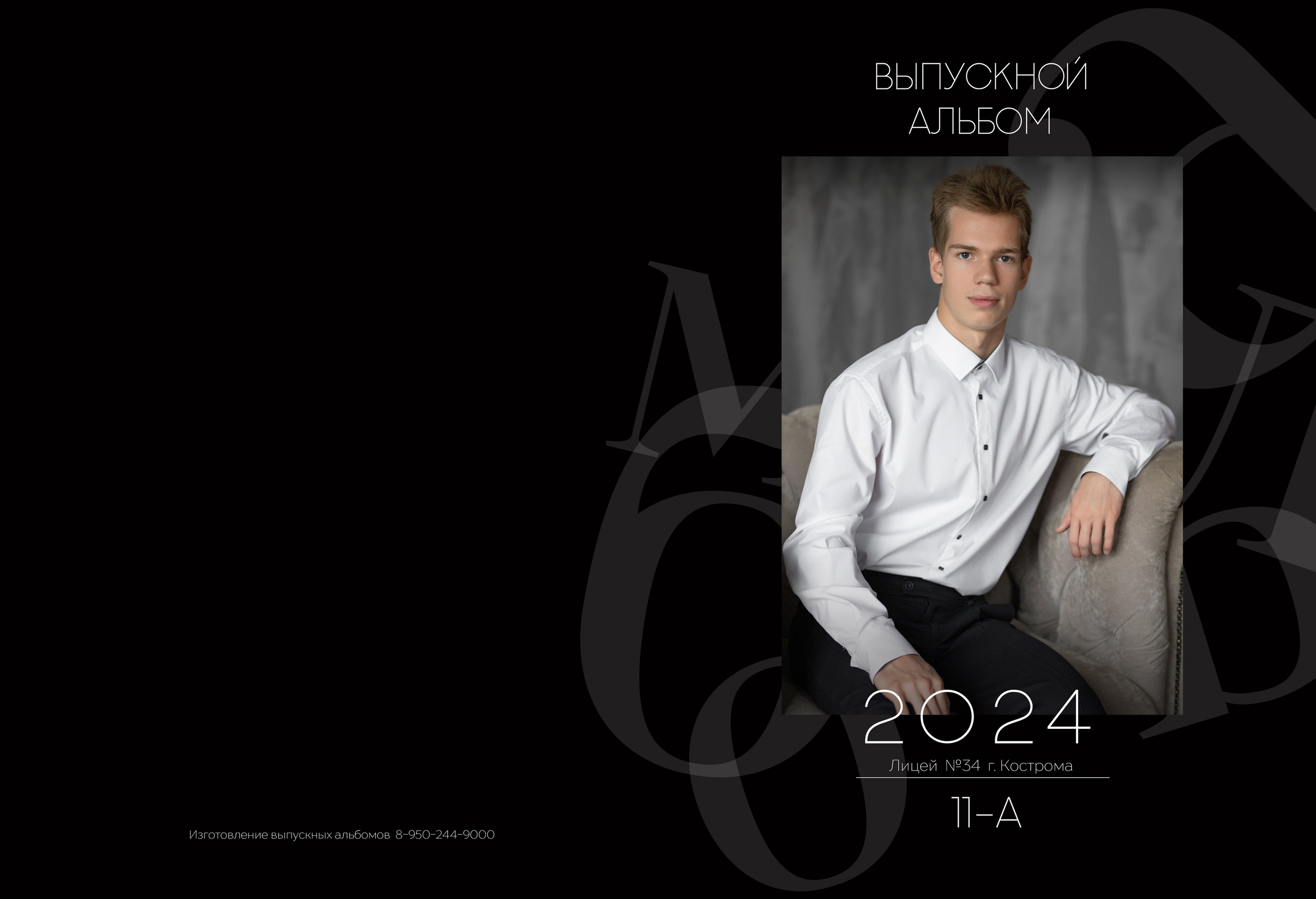 Альбом 5 разворотов 11 класс (общая верстка). Выпускные альбомы, индивидуальные фотосессии в Костроме