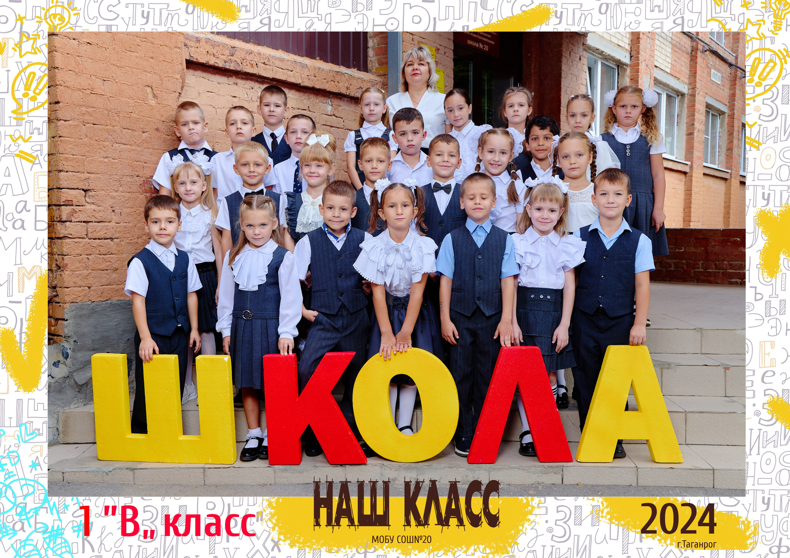 20 школа 1 класс. Фотограф Выпускные альбомы Таганрог Сергей Коробченко