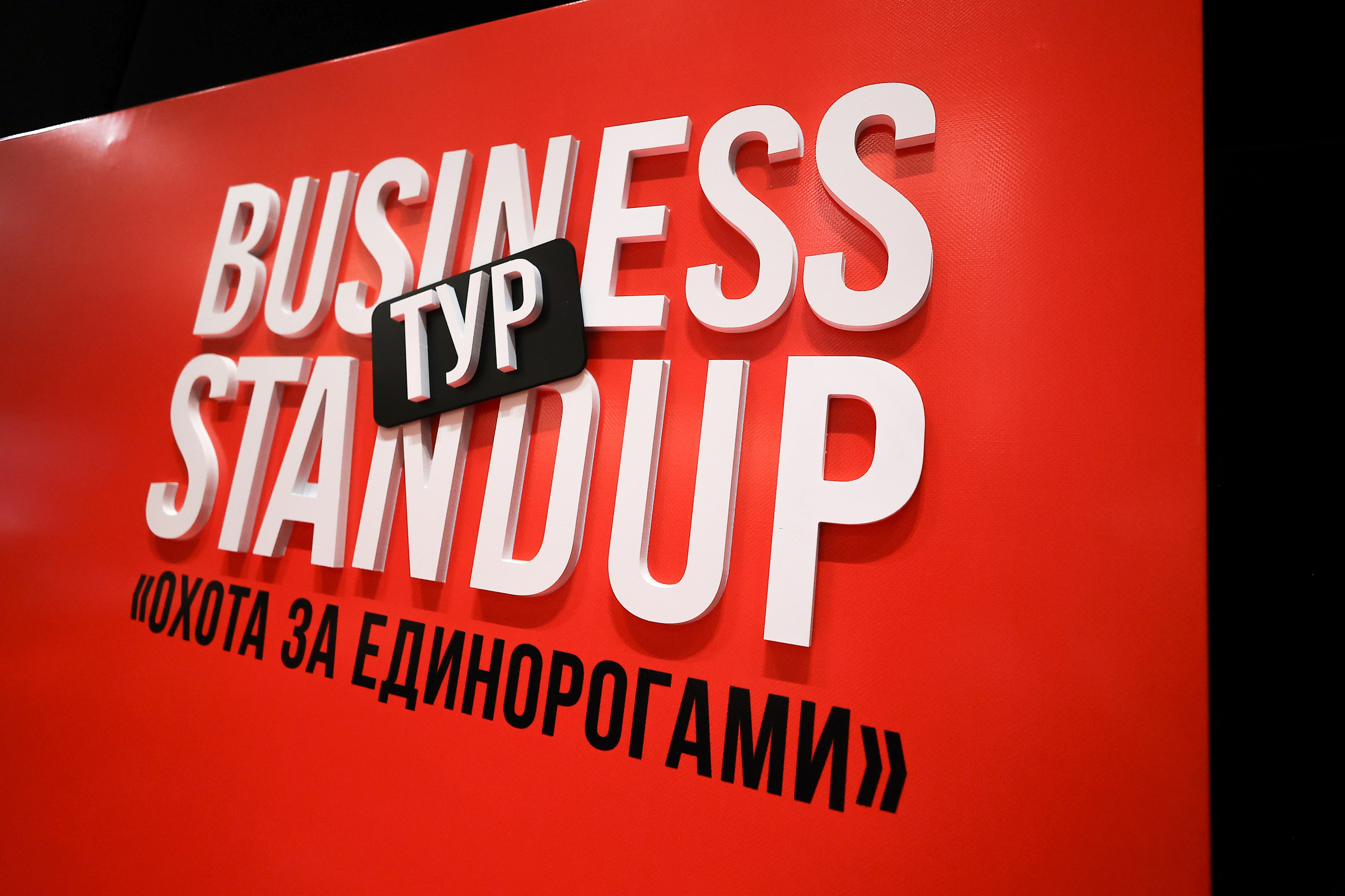 Оскар Хартманн. Business standup тур. Александра, репортажный и событийный фотограф