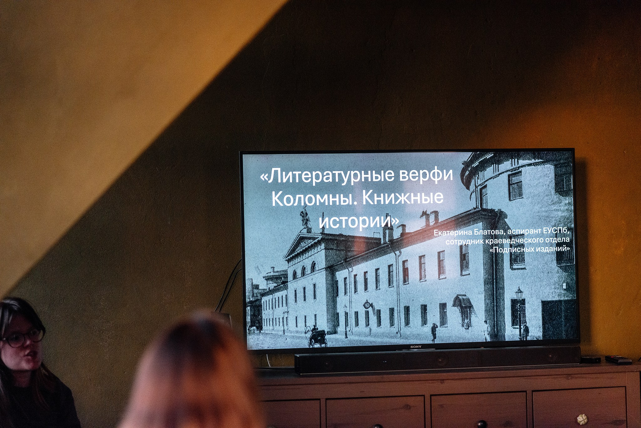 Фонд «Внимание» лекция от Екатерины Блатовой о литературной истории Коломны. Репортажный фотограф в Санкт-Петербурге Анастасия Клёпова