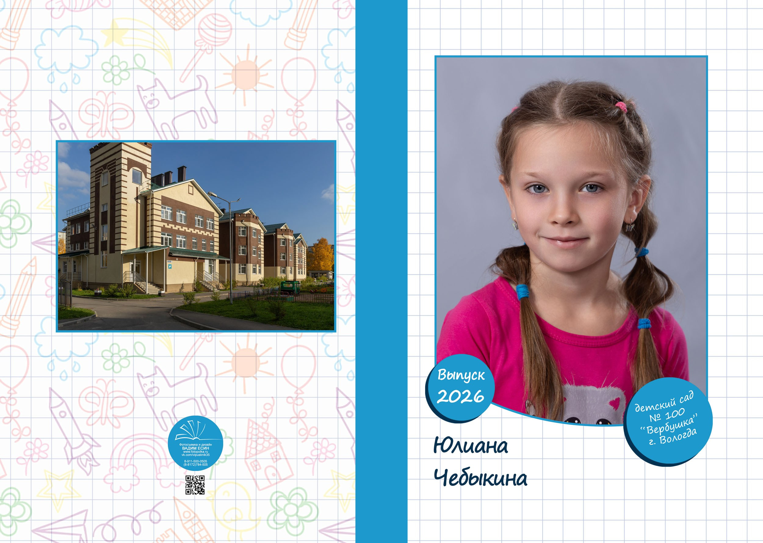 Индивидуальная обложка выпускника детского сада из г. Вологды.